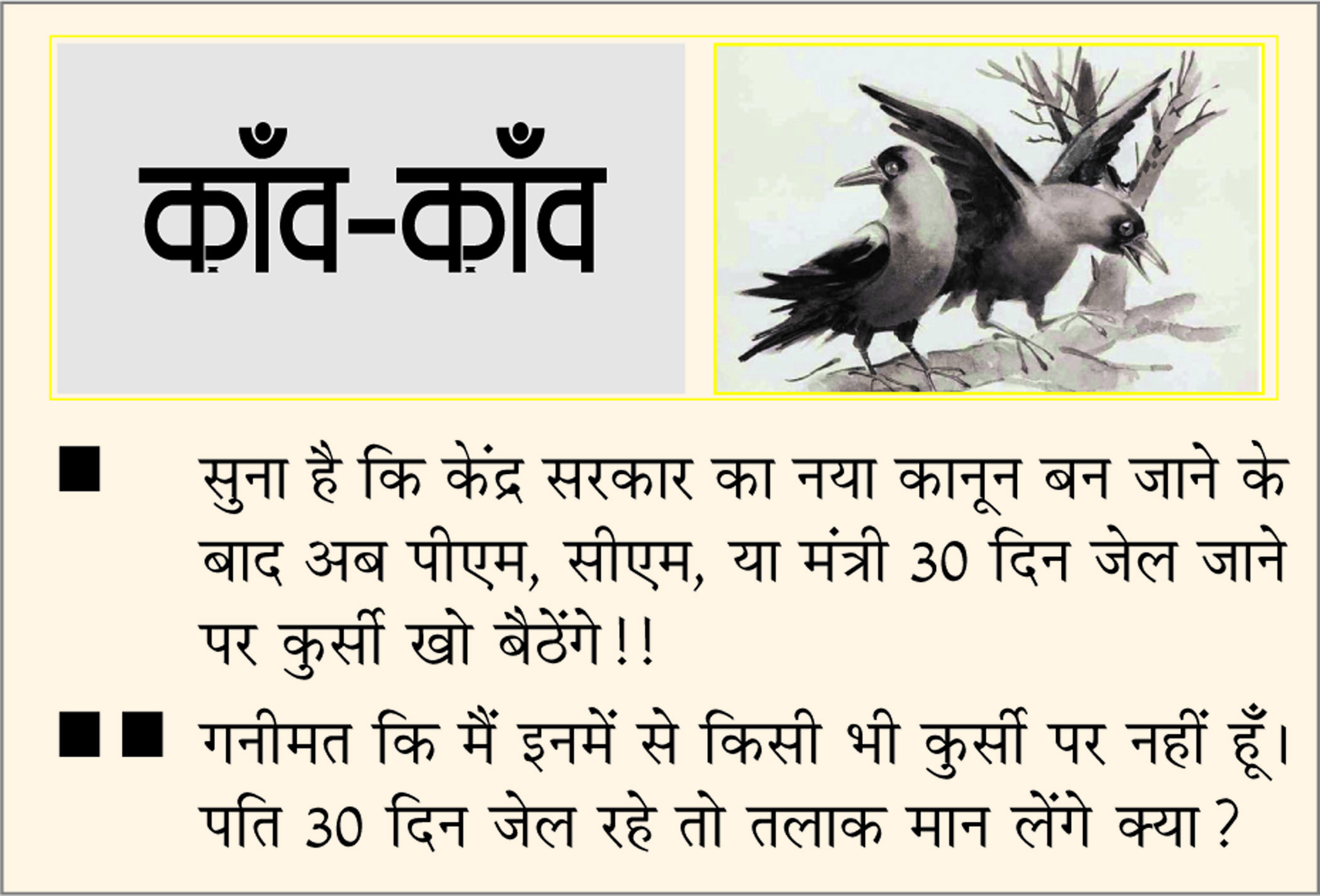 दैनिक 'छत्तीसगढ़' का काँव-काँव, 21 अगस्त 2025