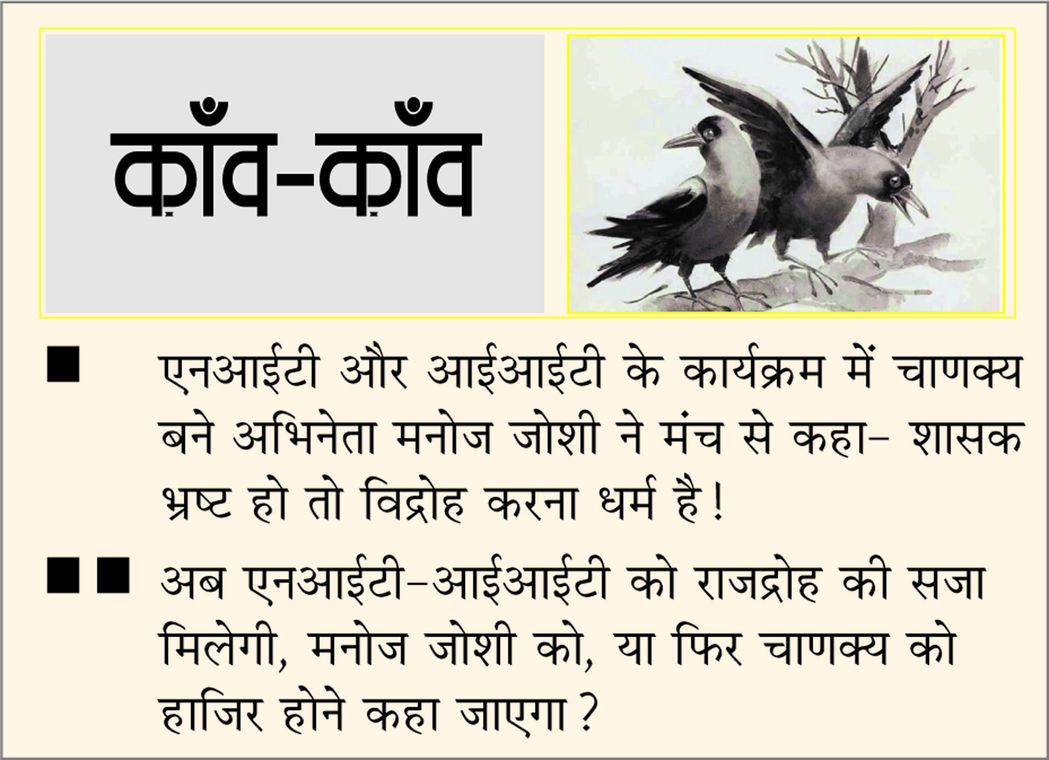 दैनिक 'छत्तीसगढ़' का काँव-काँव, 24 अगस्त 2025