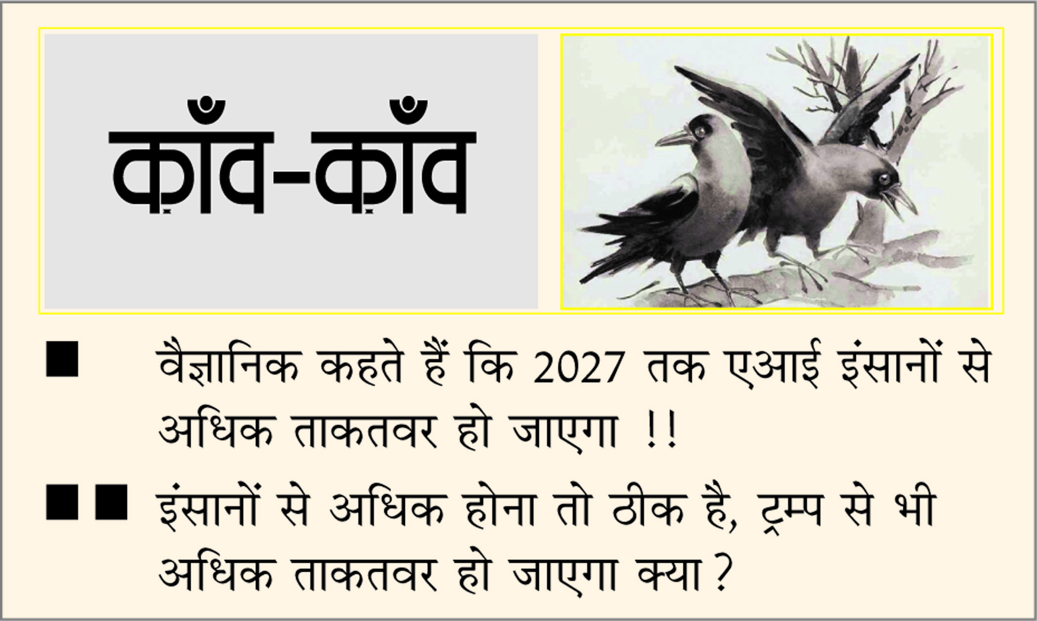 दैनिक 'छत्तीसगढ़' का काँव-काँव, 26 अगस्त 2025