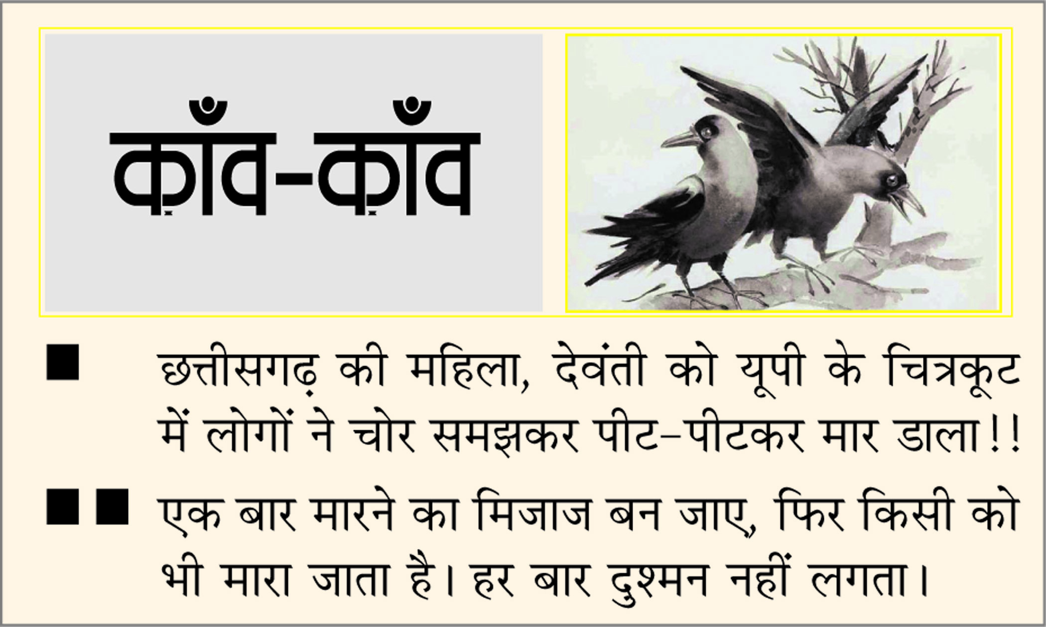 दैनिक 'छत्तीसगढ़' का काँव-काँव, 27 अगस्त 2025