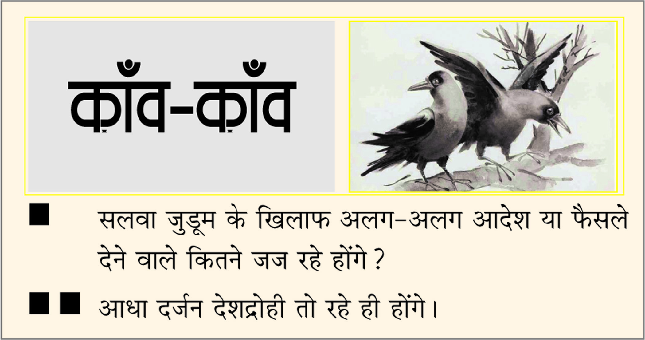 दैनिक 'छत्तीसगढ़' का काँव-काँव, 28 अगस्त 2025