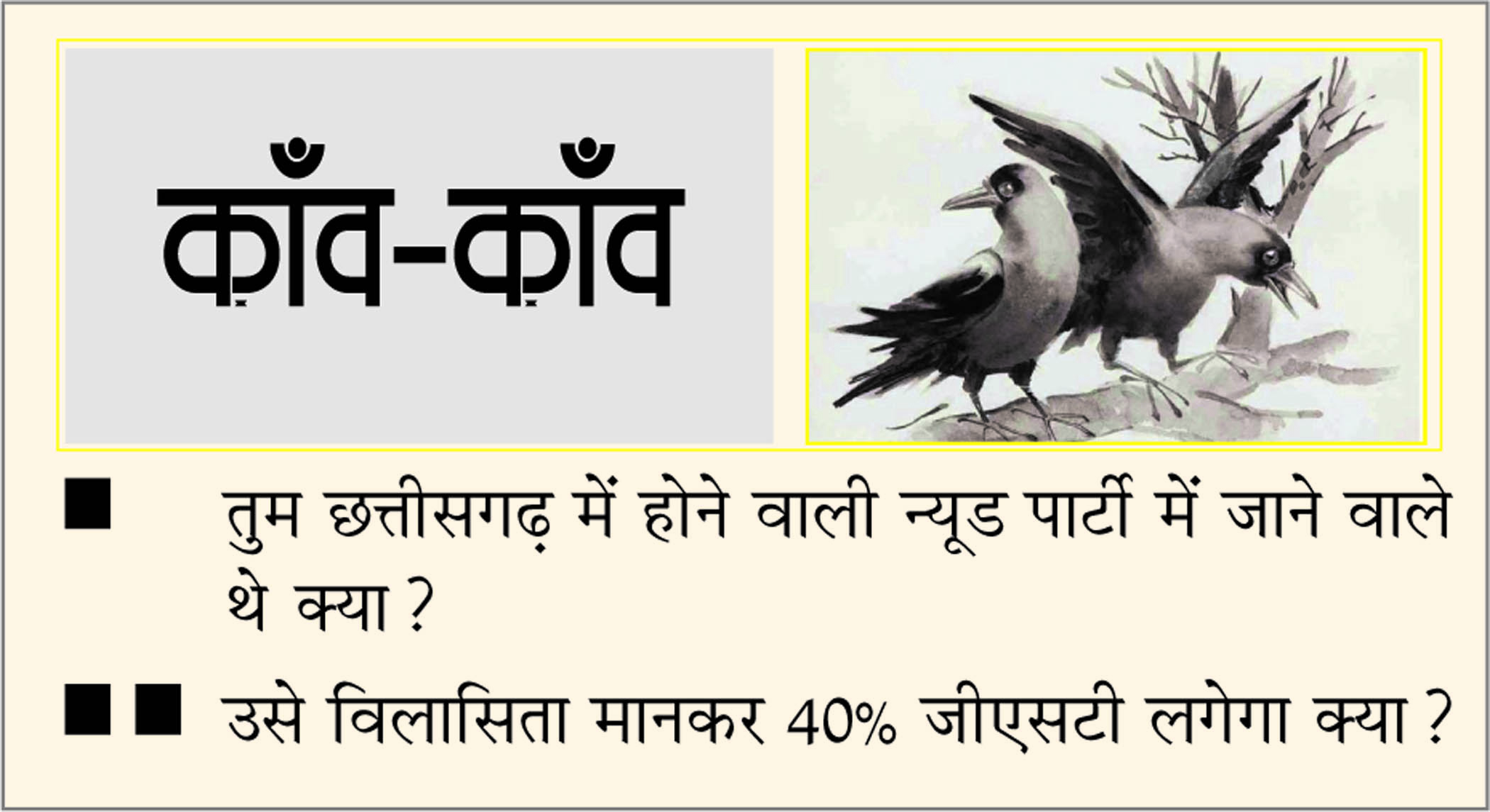 दैनिक 'छत्तीसगढ़' का काँव-काँव, 16 सितंबर 2025