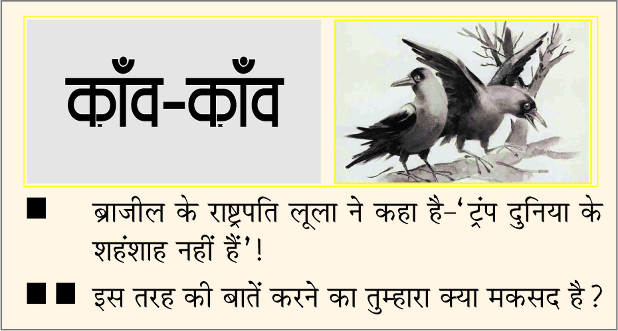 दैनिक 'छत्तीसगढ़' का काँव-काँव, 18 सितंबर 2025