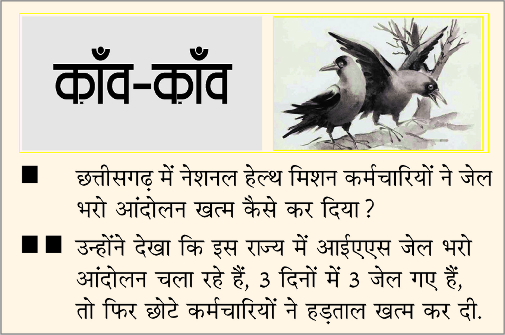 दैनिक 'छत्तीसगढ़' का काँव-काँव, 20 सितंबर 2025