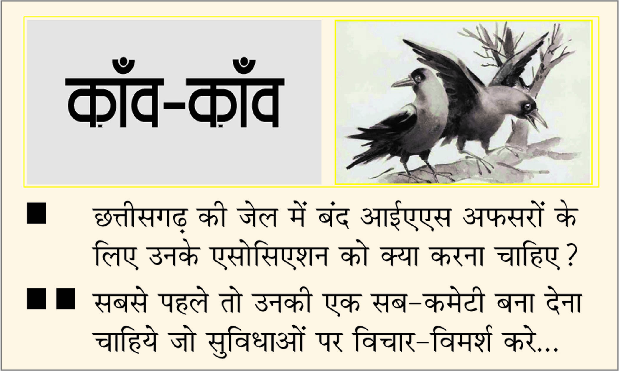दैनिक 'छत्तीसगढ़' का काँव-काँव, 21 सितंबर 2025