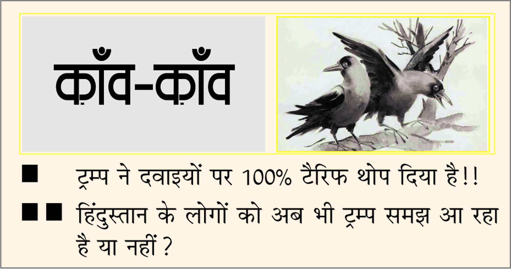 दैनिक 'छत्तीसगढ़' का काँव-काँव, 26 सितंबर 2025