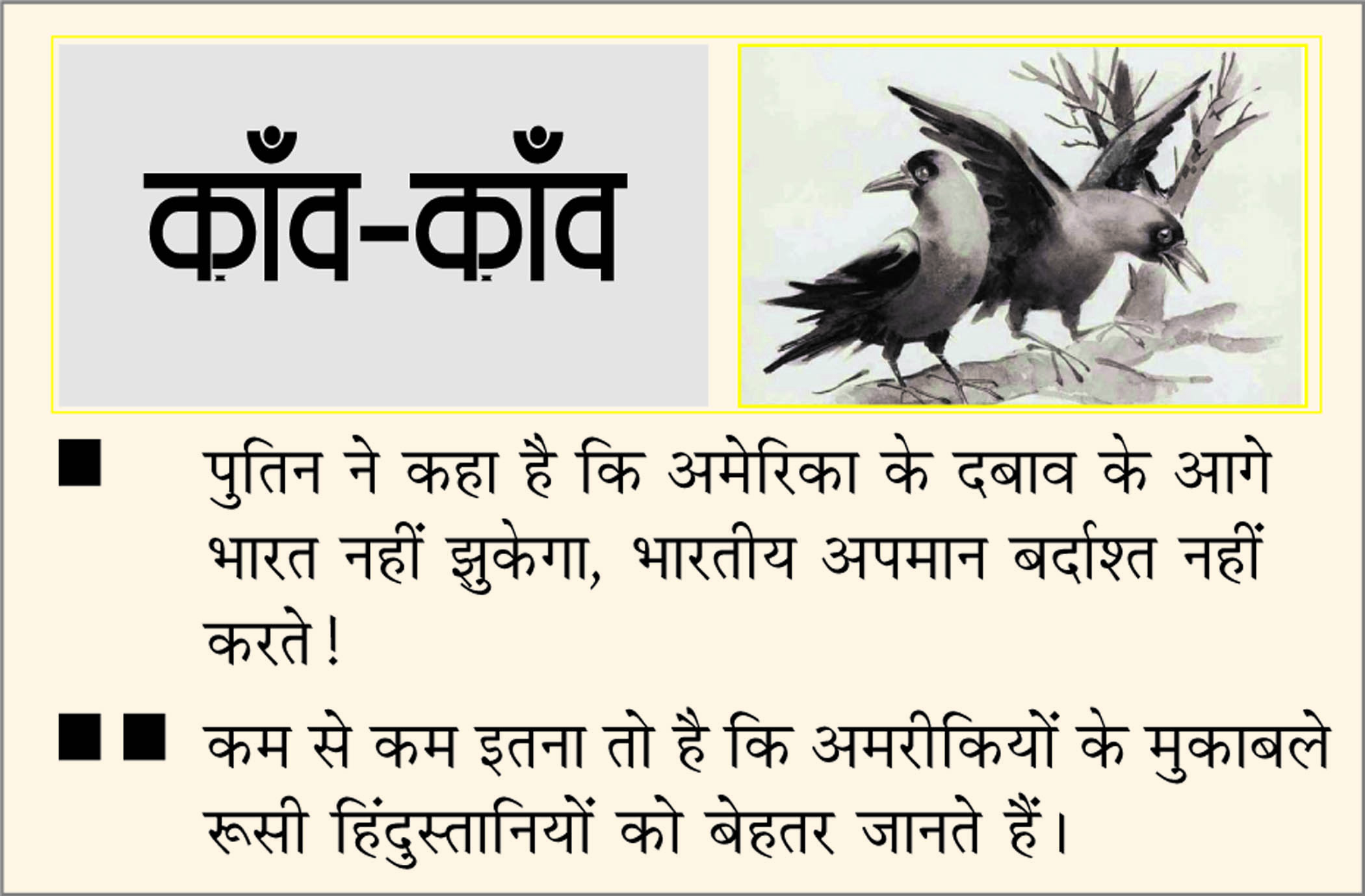 दैनिक 'छत्तीसगढ़' का काँव-काँव, 03 अक्टूबर 2025