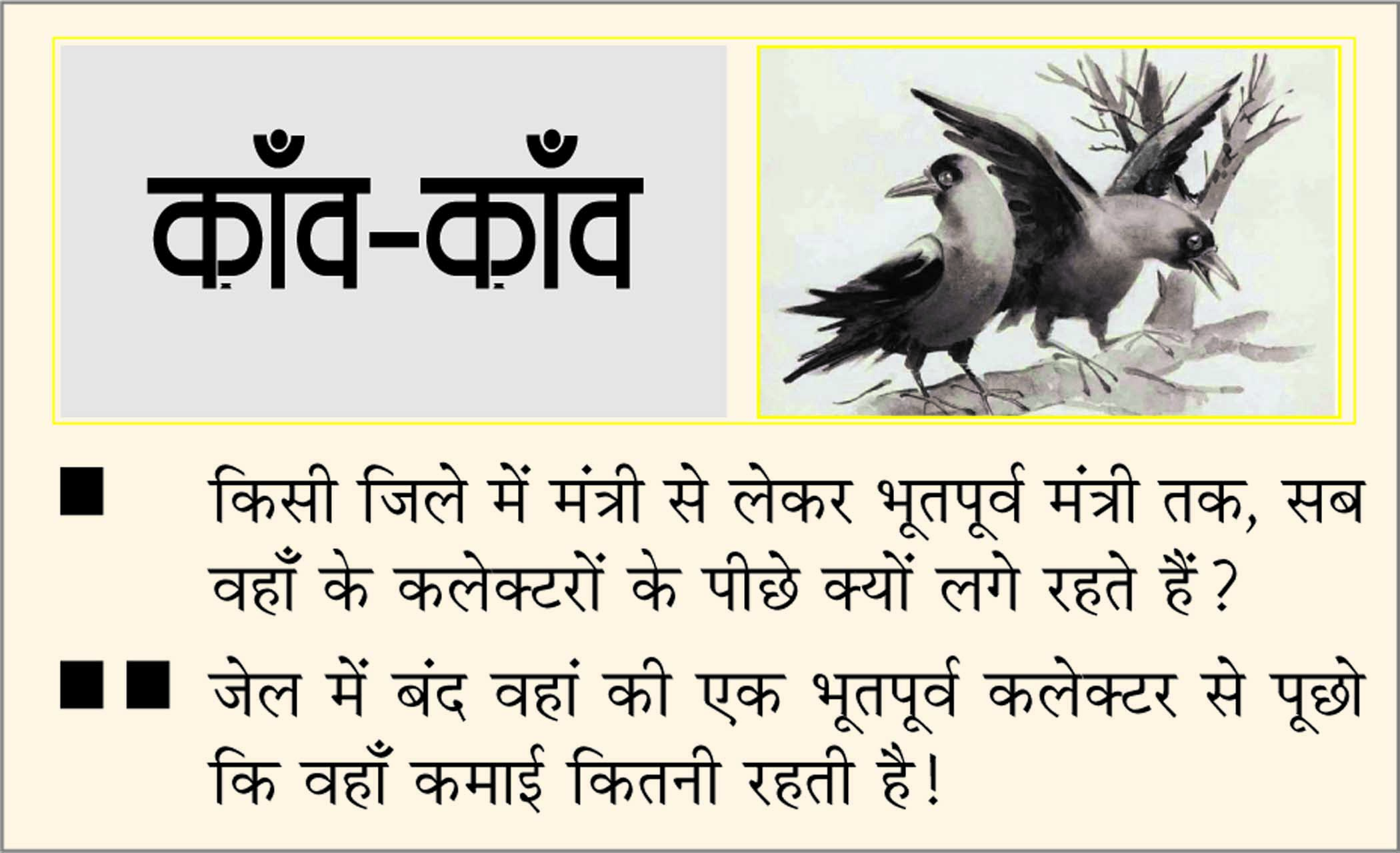 दैनिक 'छत्तीसगढ़' का काँव-काँव, 05 अक्टूबर 2025