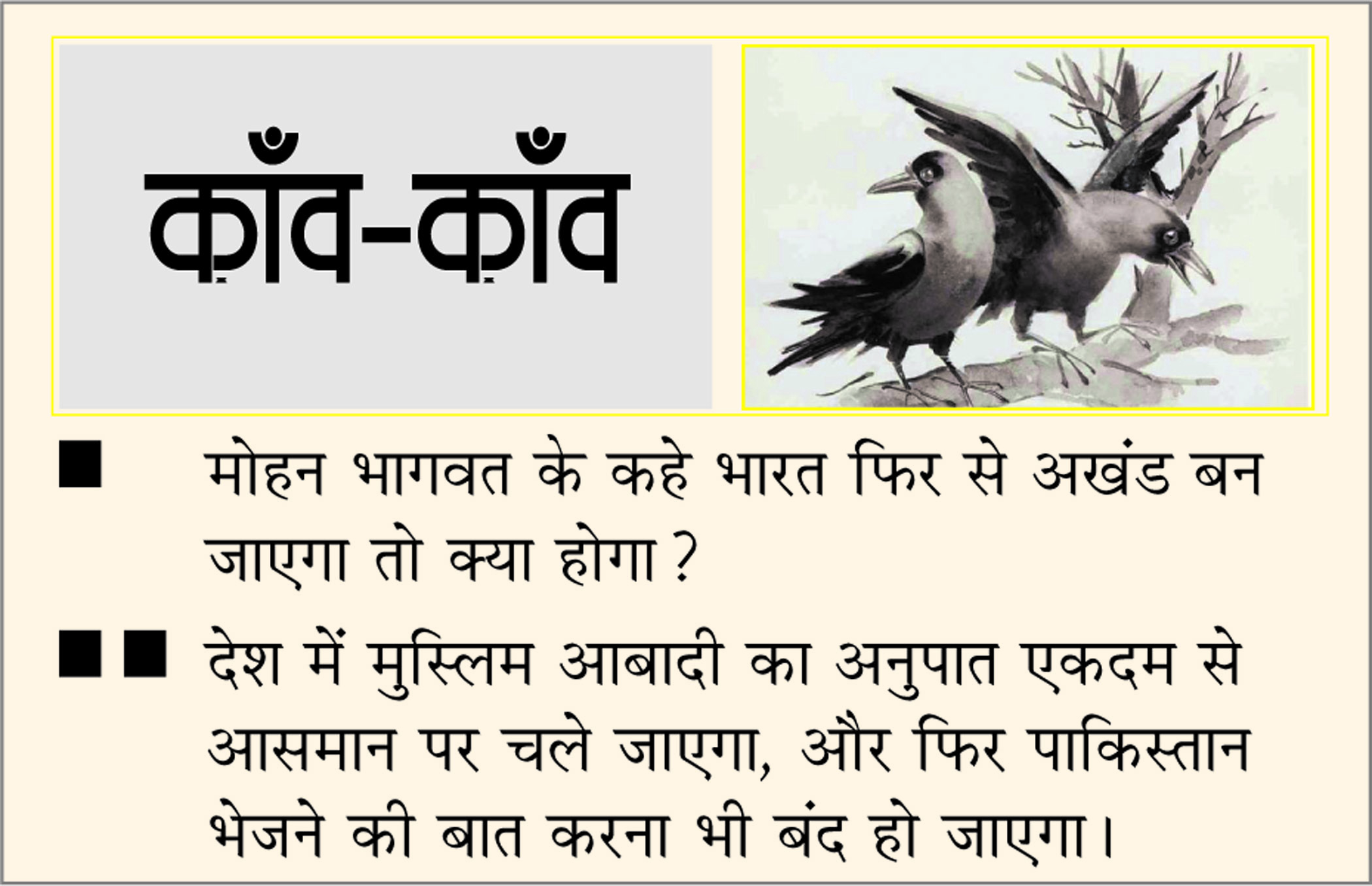 दैनिक 'छत्तीसगढ़' का काँव-काँव, 07 अक्टूबर 2025