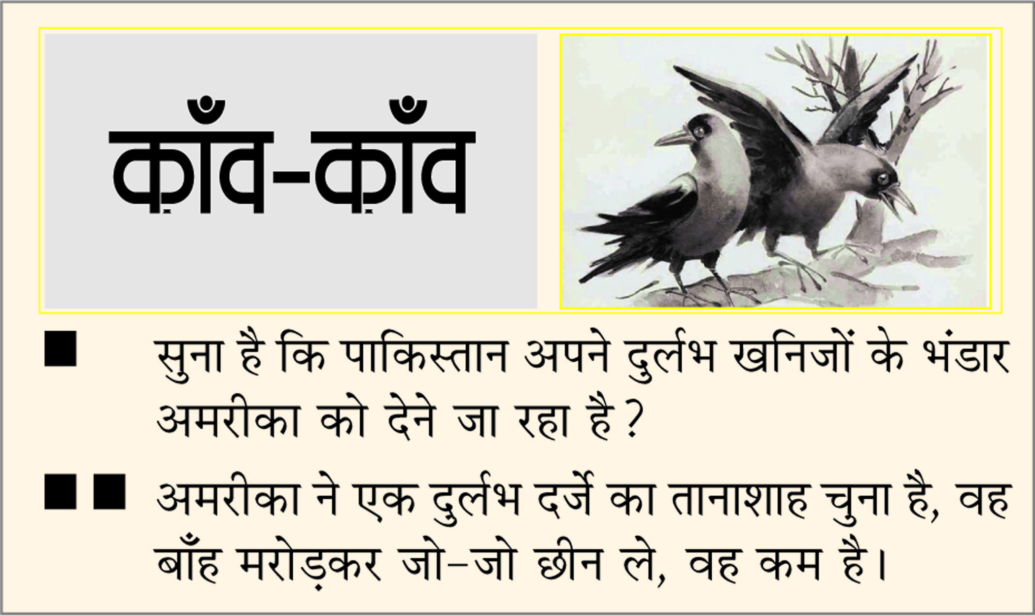 दैनिक 'छत्तीसगढ़' का काँव-काँव, 08 अक्टूबर 2025