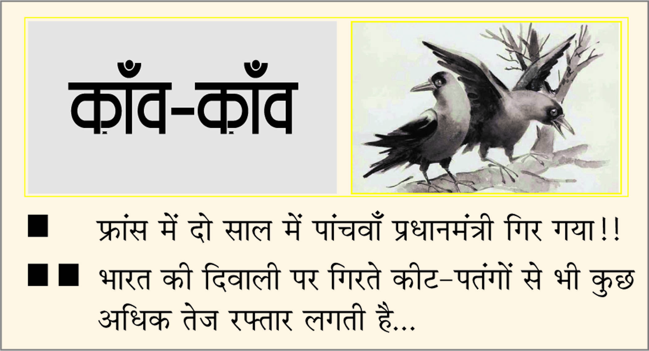 दैनिक 'छत्तीसगढ़' का काँव-काँव, 12 अक्टूबर 2025