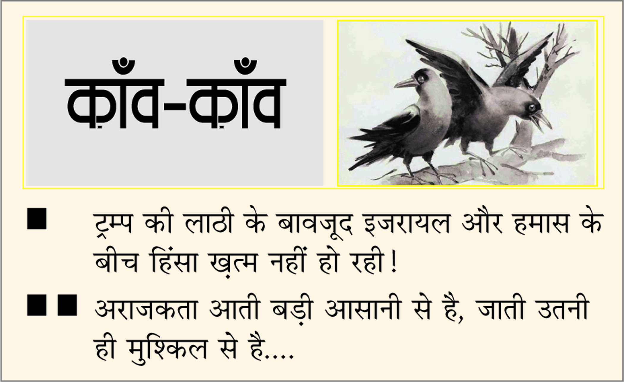दैनिक 'छत्तीसगढ़' का काँव-काँव, 15 अक्टूबर 2025