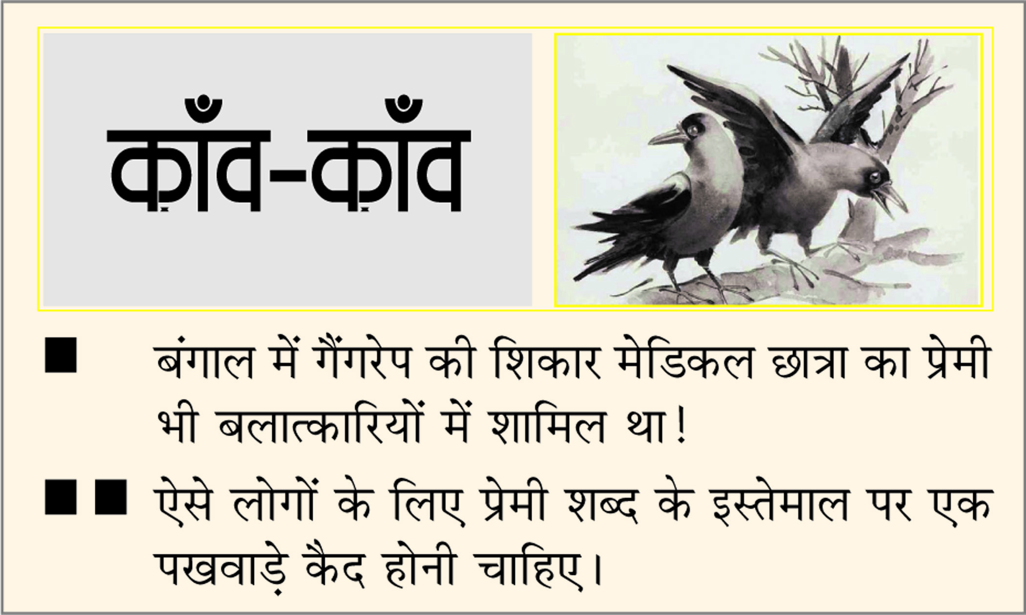 दैनिक 'छत्तीसगढ़' का काँव-काँव, 17 अक्टूबर 2025