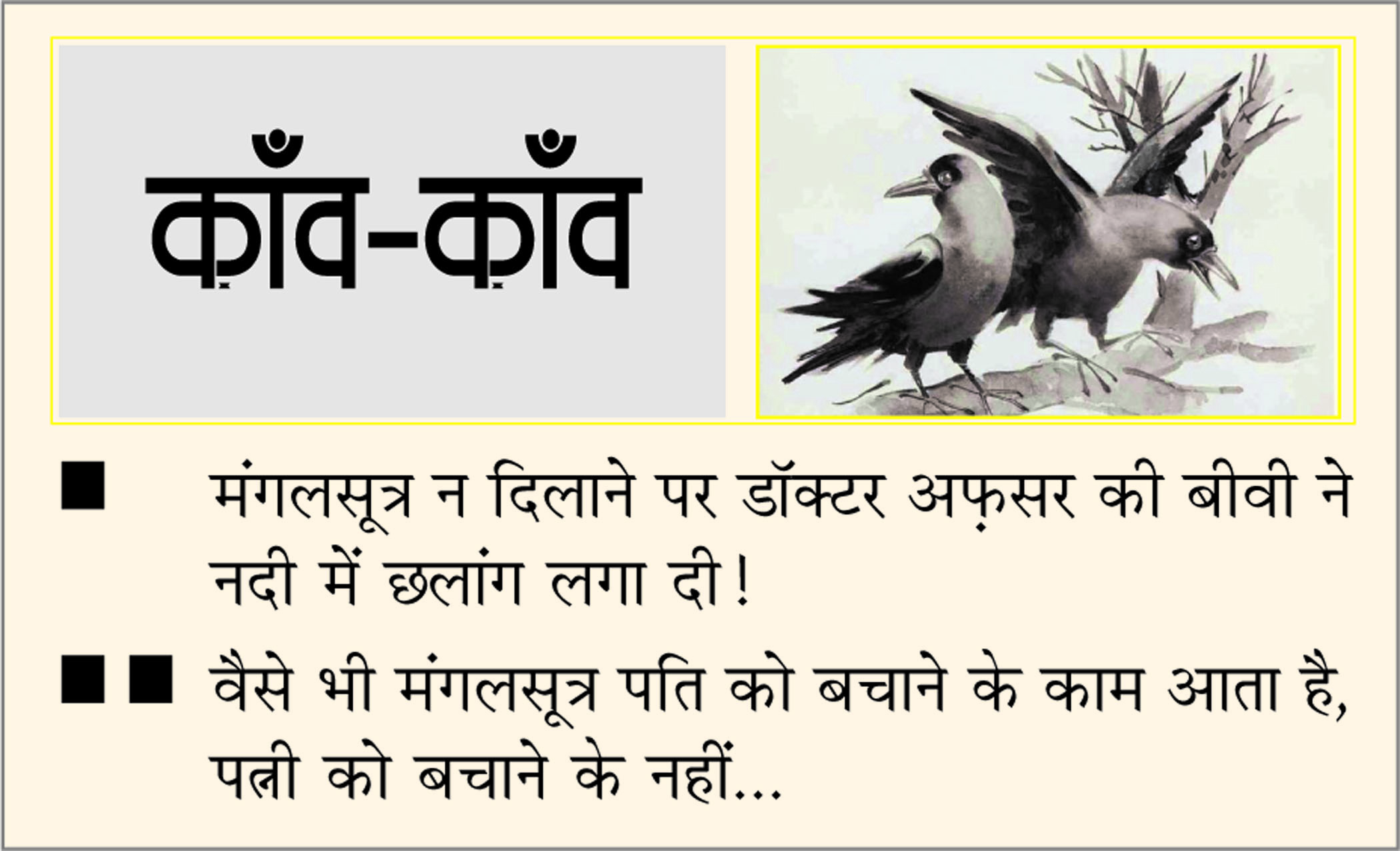 दैनिक 'छत्तीसगढ़' का काँव-काँव, 23 अक्टूबर 2025