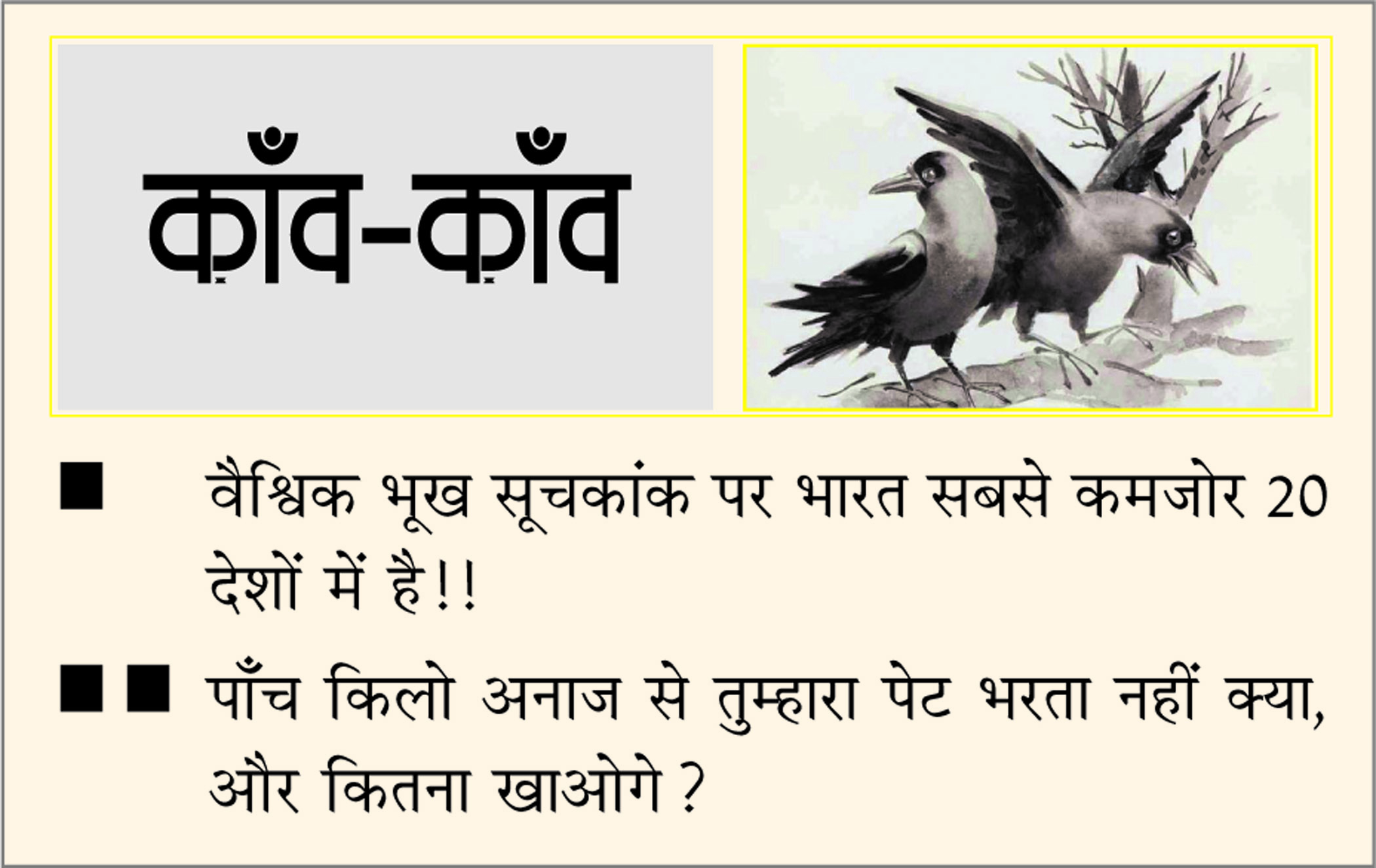 दैनिक 'छत्तीसगढ़' का काँव-काँव, 24 अक्टूबर 2025