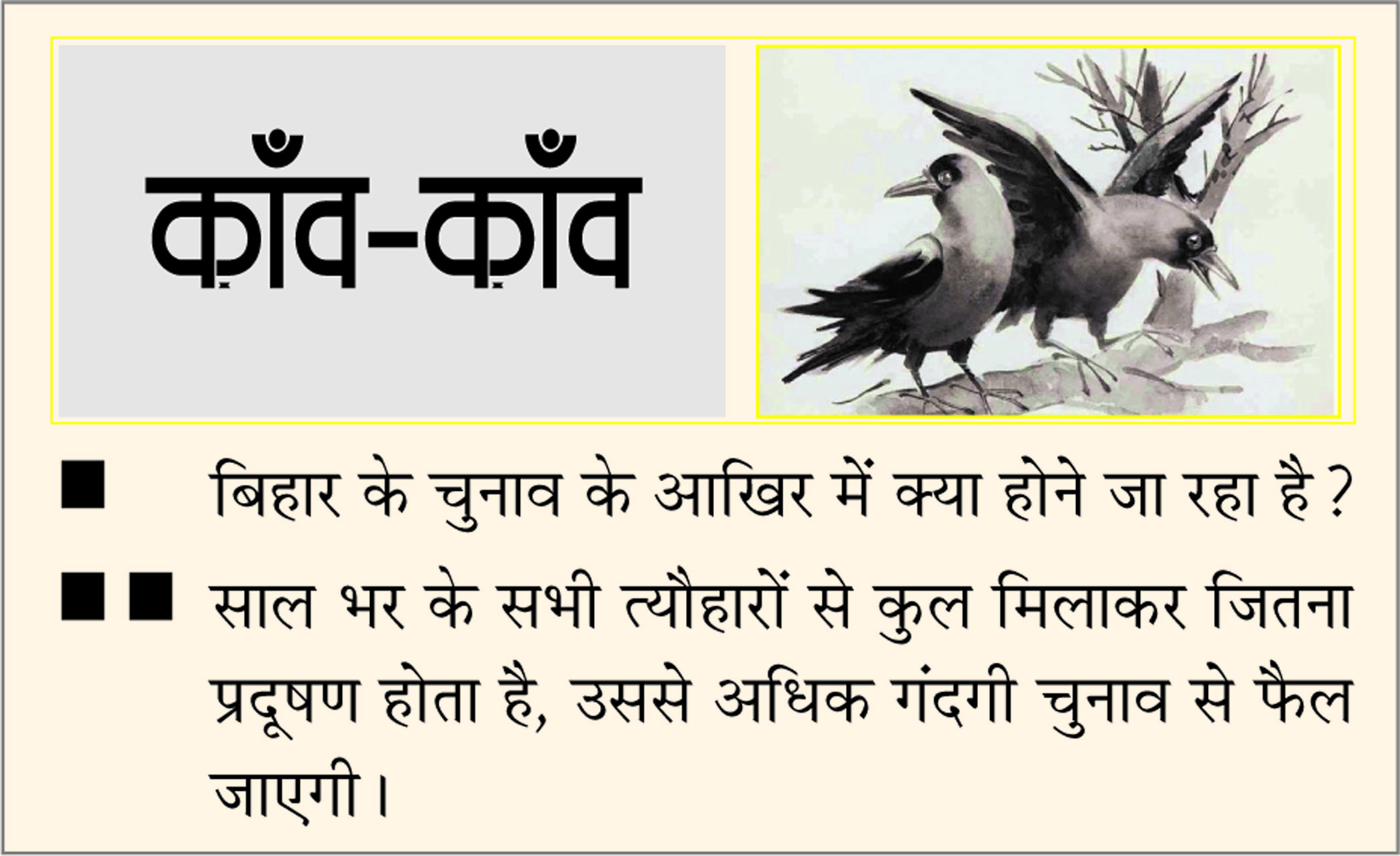 दैनिक 'छत्तीसगढ़' का काँव-काँव, 25 अक्टूबर 2025