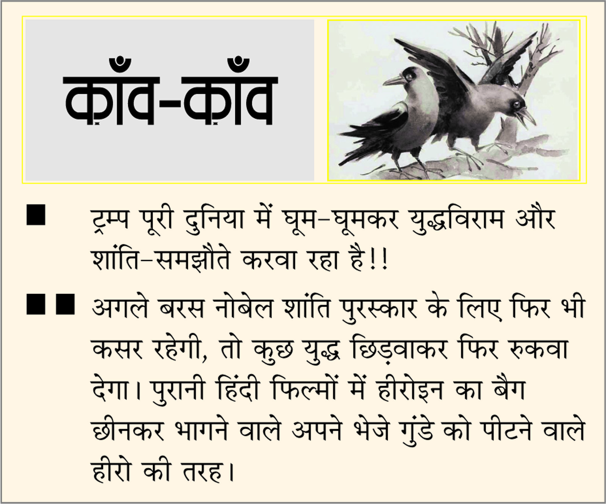दैनिक 'छत्तीसगढ़' का काँव-काँव, 28 अक्टूबर 2025