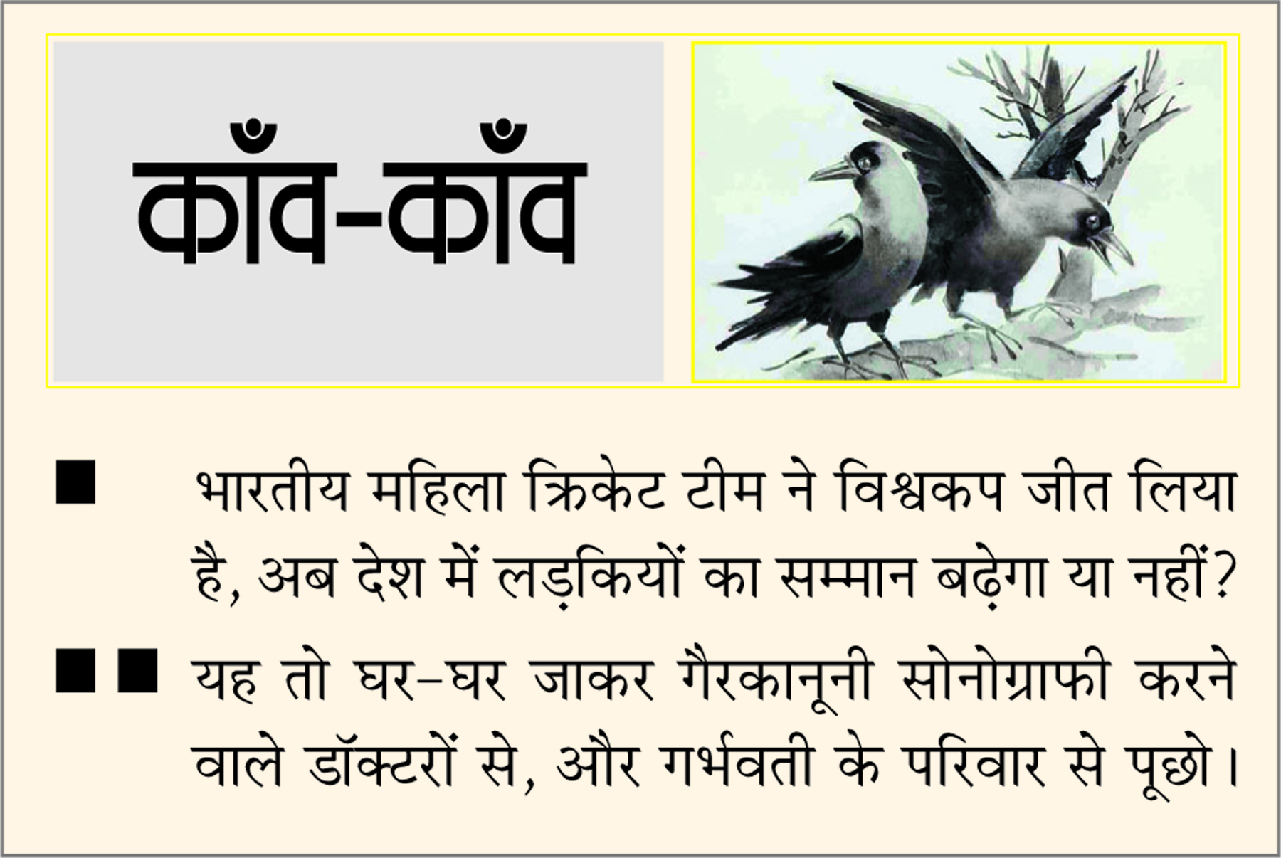 दैनिक 'छत्तीसगढ़' का काँव-काँव, 03 नवंबर 2025
