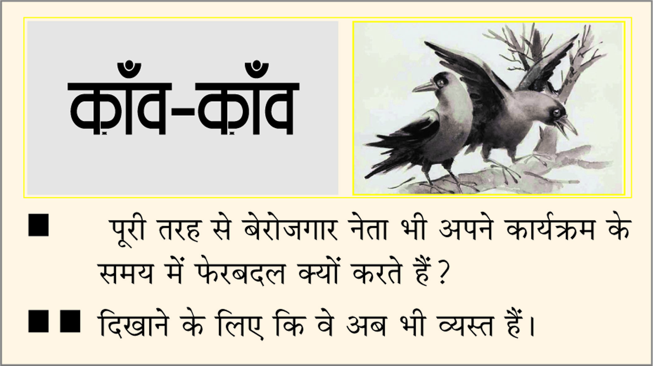 दैनिक 'छत्तीसगढ़' का काँव-काँव, 14 नवंबर 2025