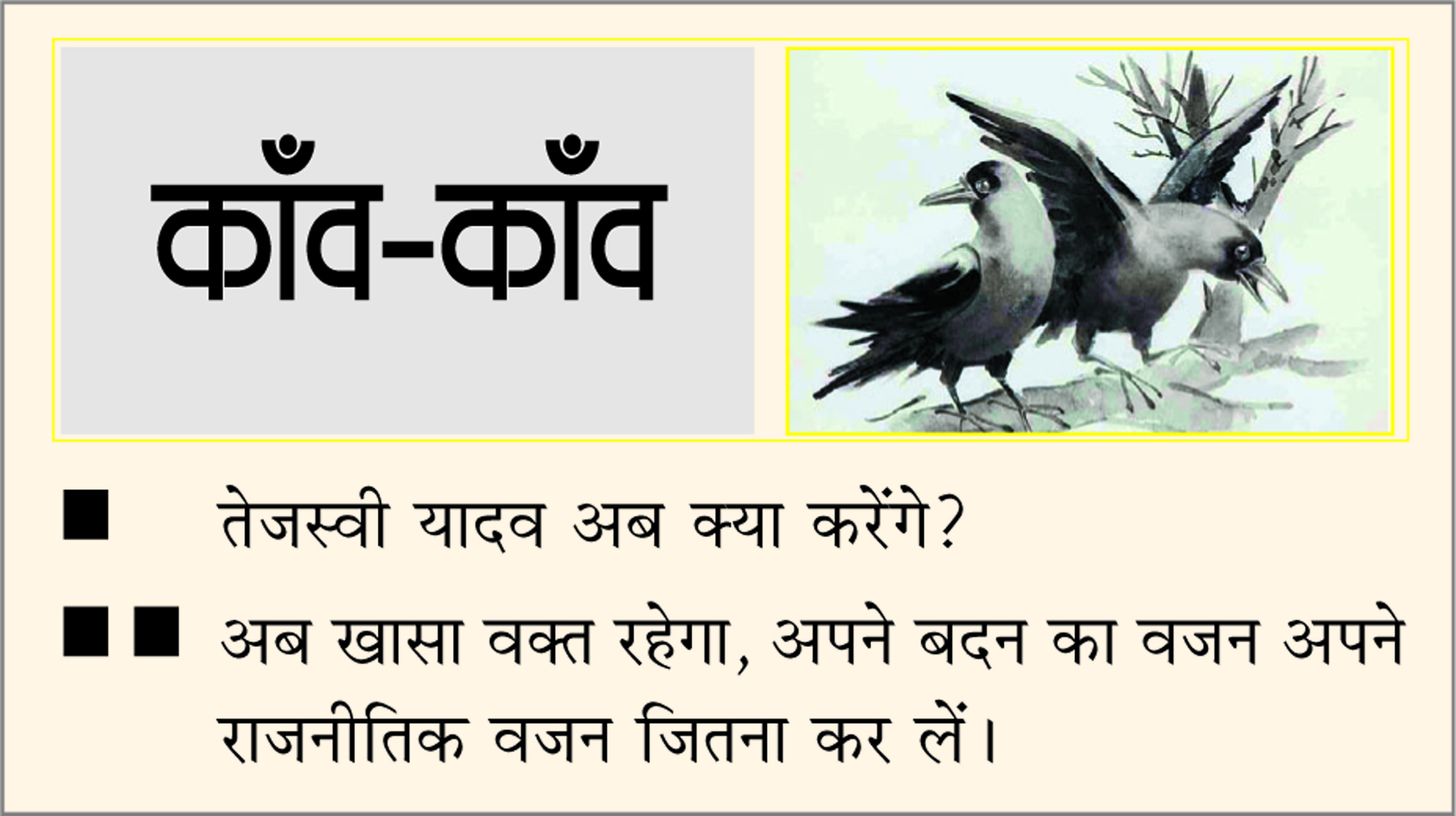 दैनिक 'छत्तीसगढ़' का काँव-काँव, 15 नवंबर 2025