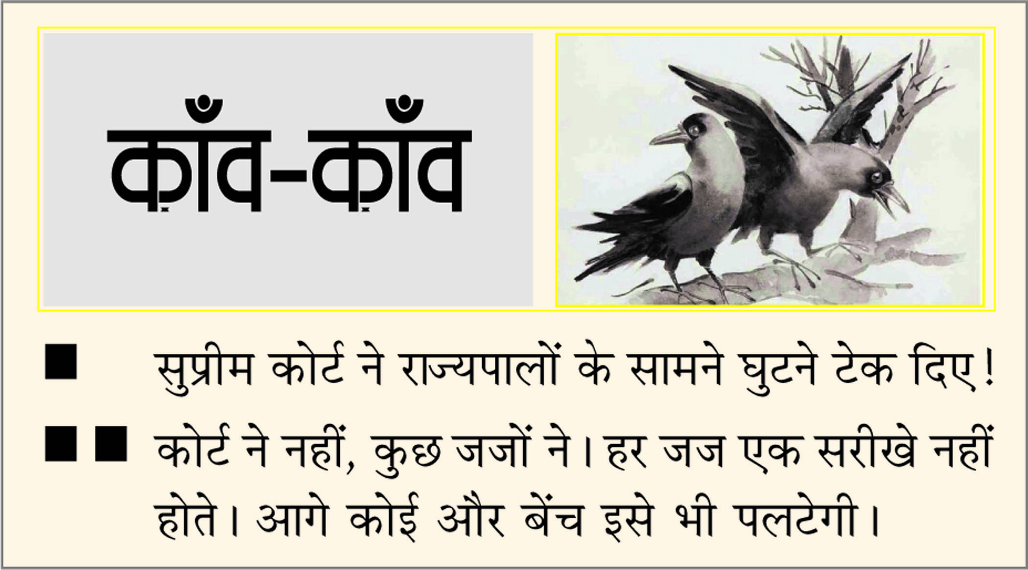 दैनिक 'छत्तीसगढ़' का काँव-काँव, 20 नवंबर 2025