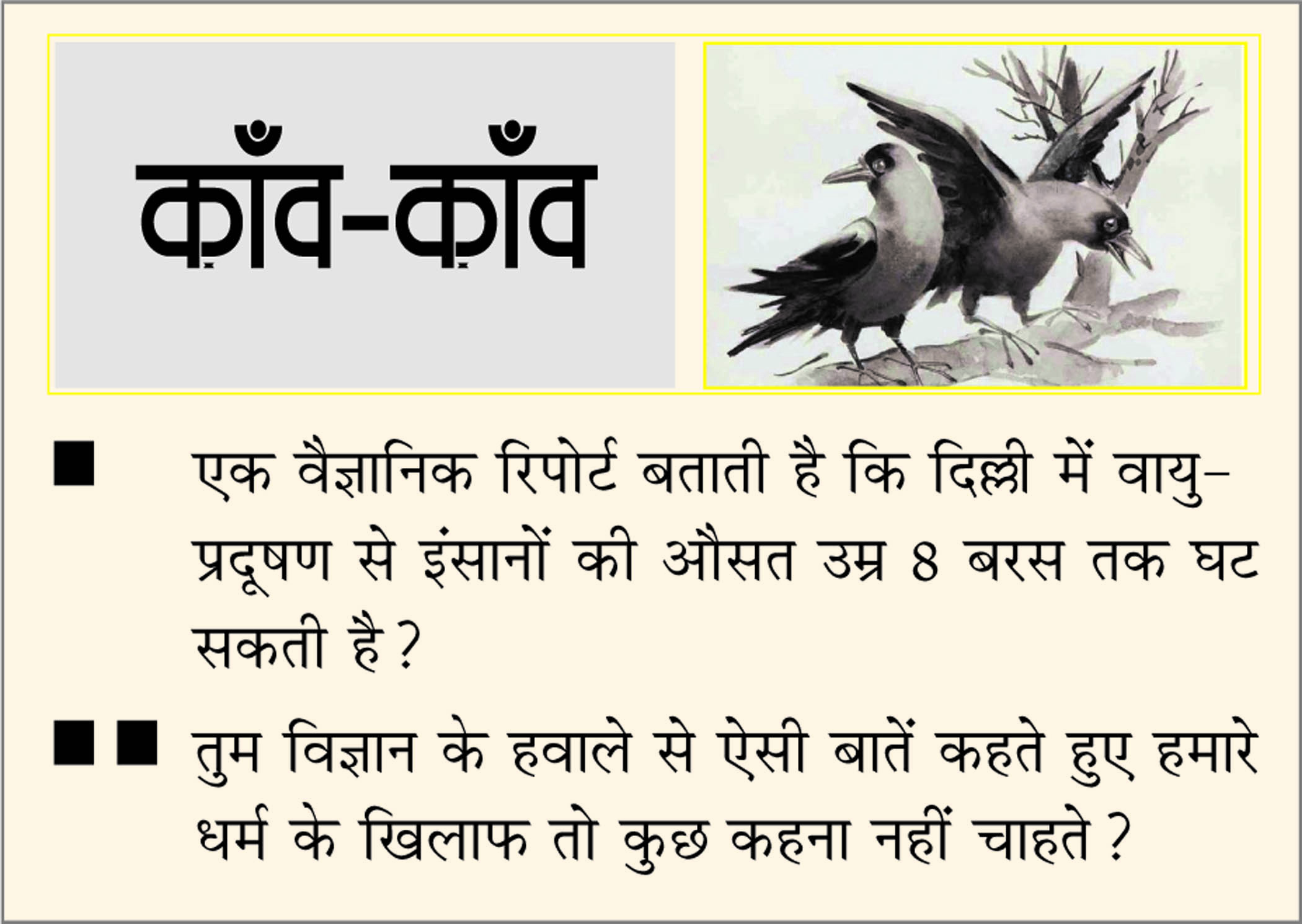 दैनिक 'छत्तीसगढ़' का काँव-काँव, 21 नवंबर 2025