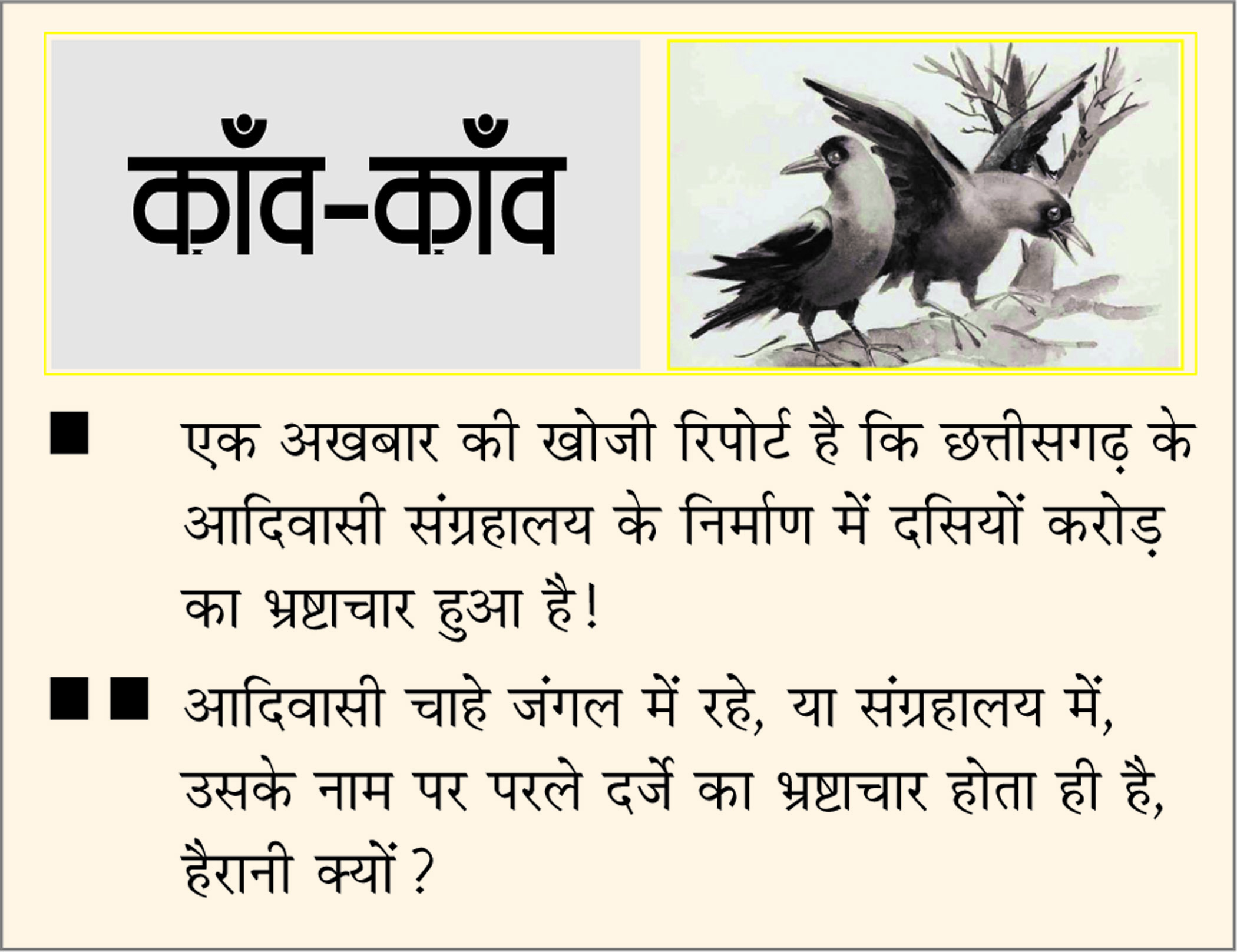दैनिक 'छत्तीसगढ़' का काँव-काँव, 4 दिसंबर 2025