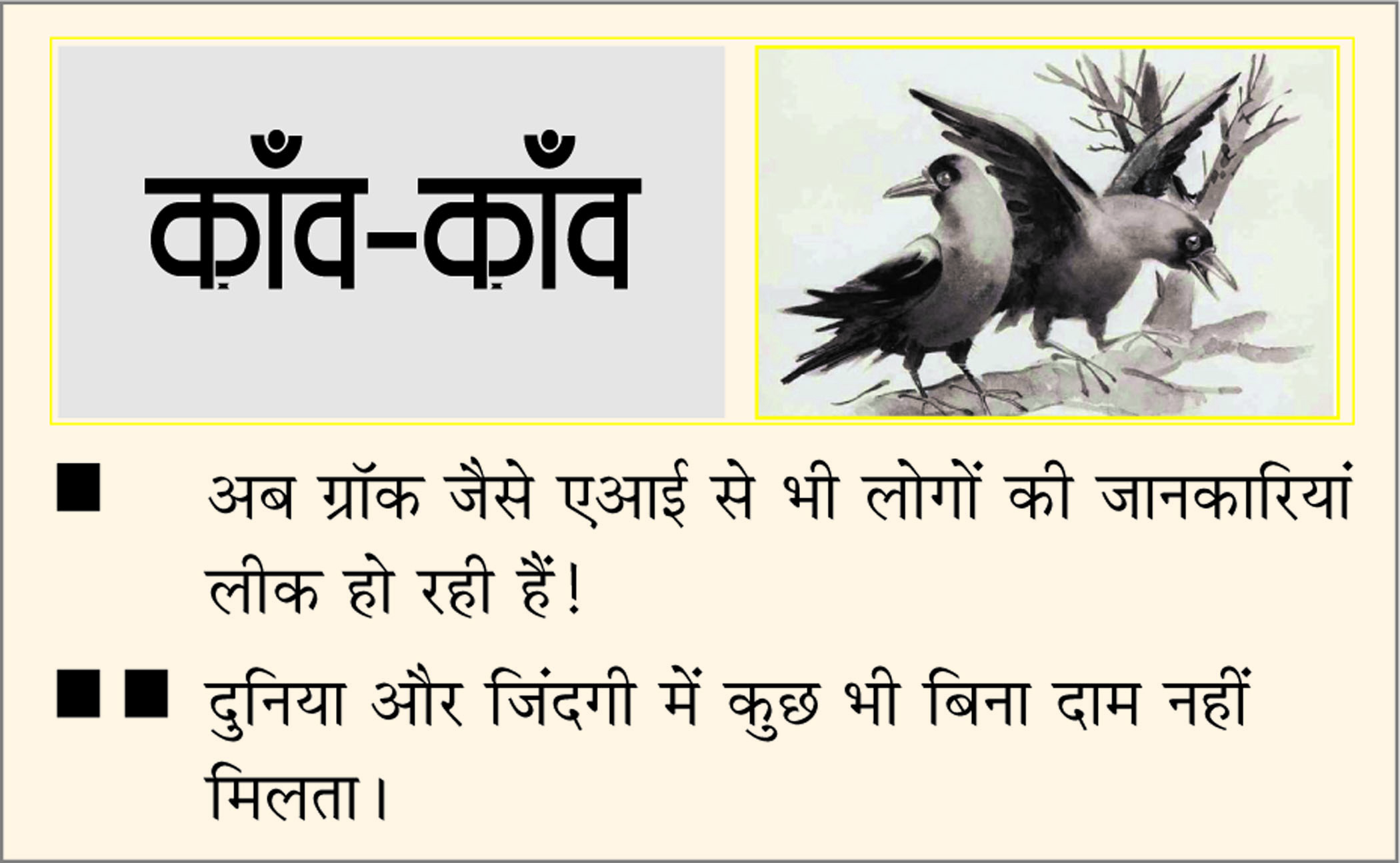 दैनिक 'छत्तीसगढ़' का काँव-काँव, 6 दिसंबर 2025