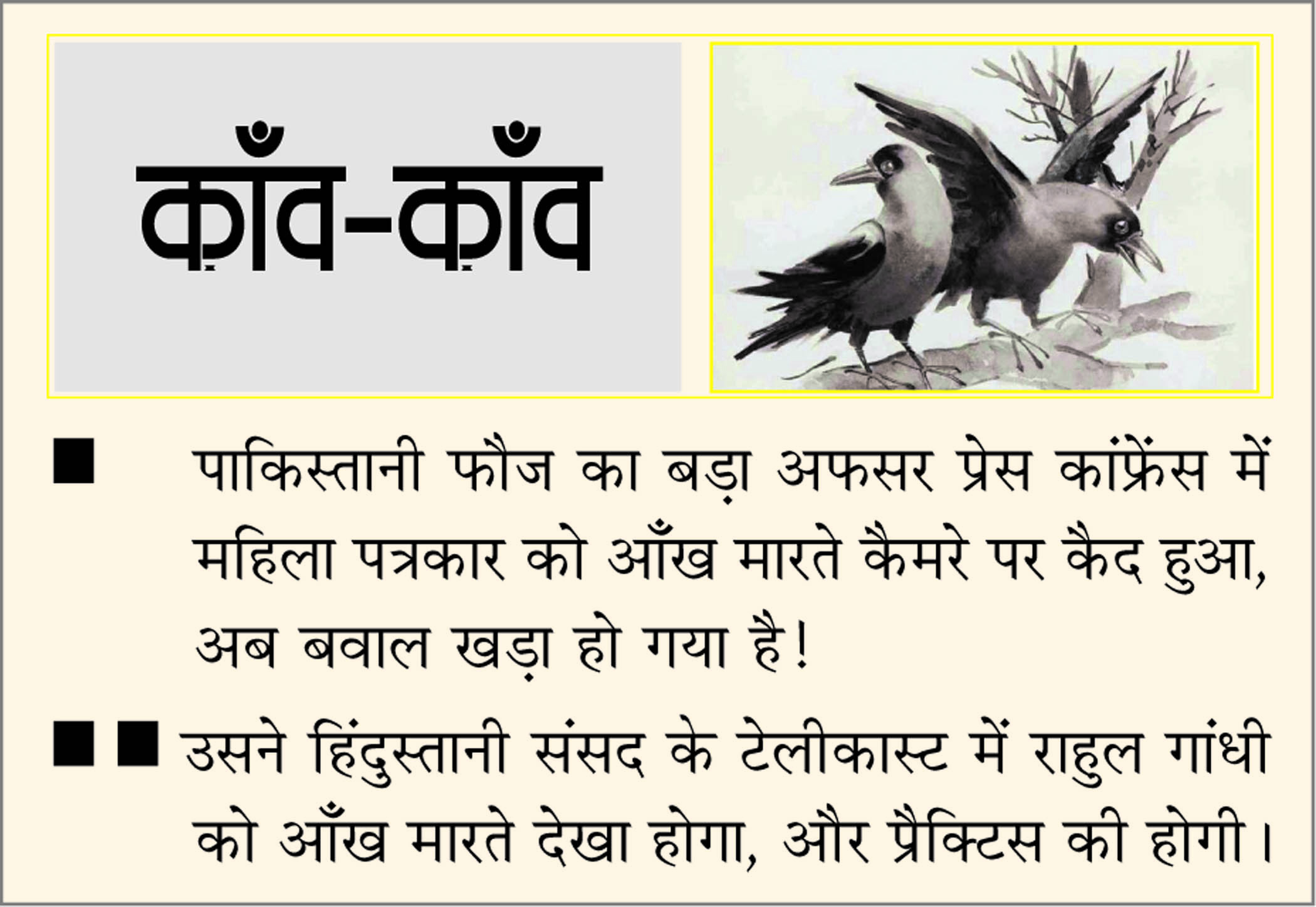 दैनिक 'छत्तीसगढ़' का काँव-काँव, 10 दिसंबर 2025