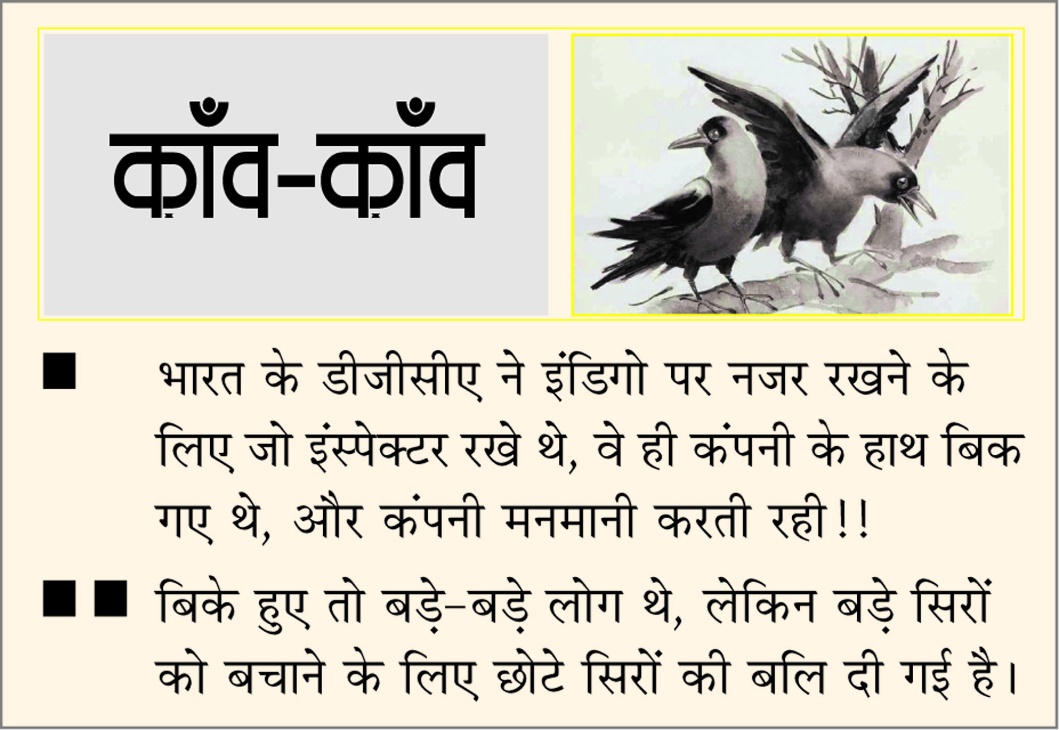 दैनिक 'छत्तीसगढ़' का काँव-काँव, 12 दिसंबर 2025