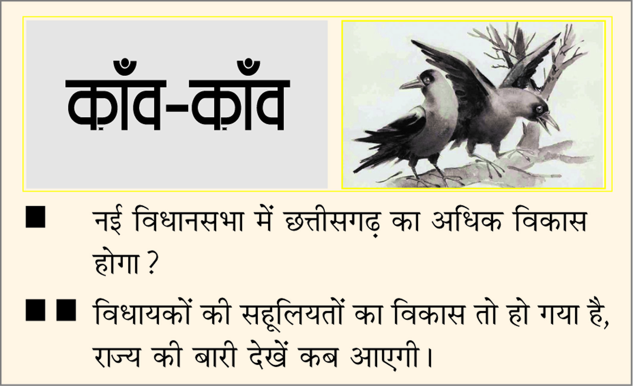 दैनिक 'छत्तीसगढ़' का काँव-काँव, 15 दिसंबर 2025