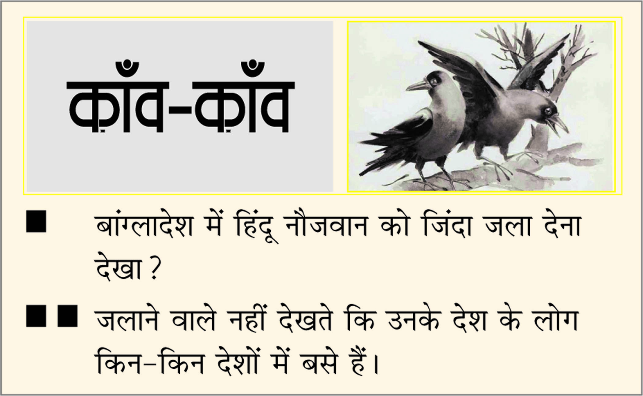 दैनिक 'छत्तीसगढ़' का काँव-काँव, 20 दिसंबर 2025