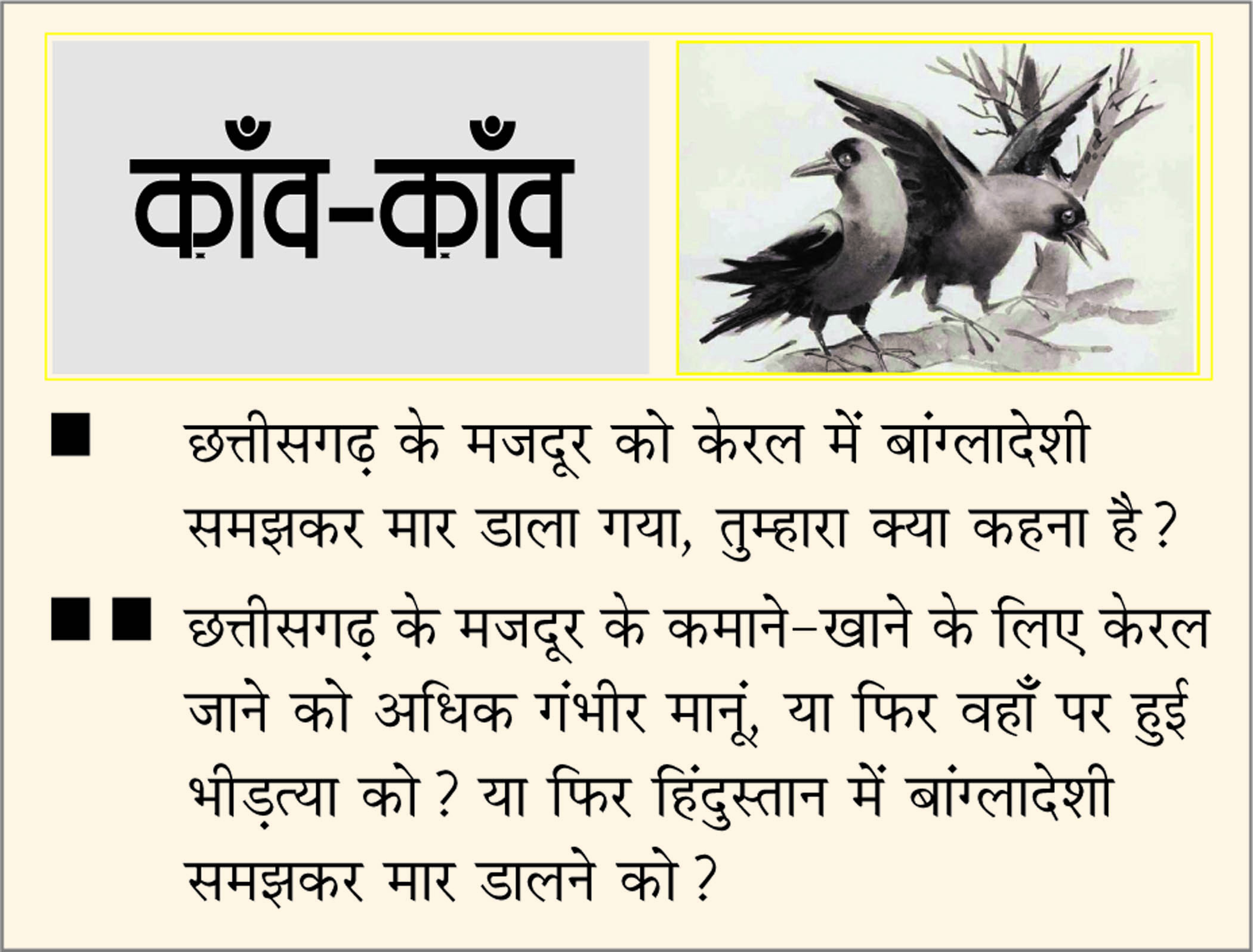 दैनिक 'छत्तीसगढ़' का काँव-काँव, 21 दिसंबर 2025