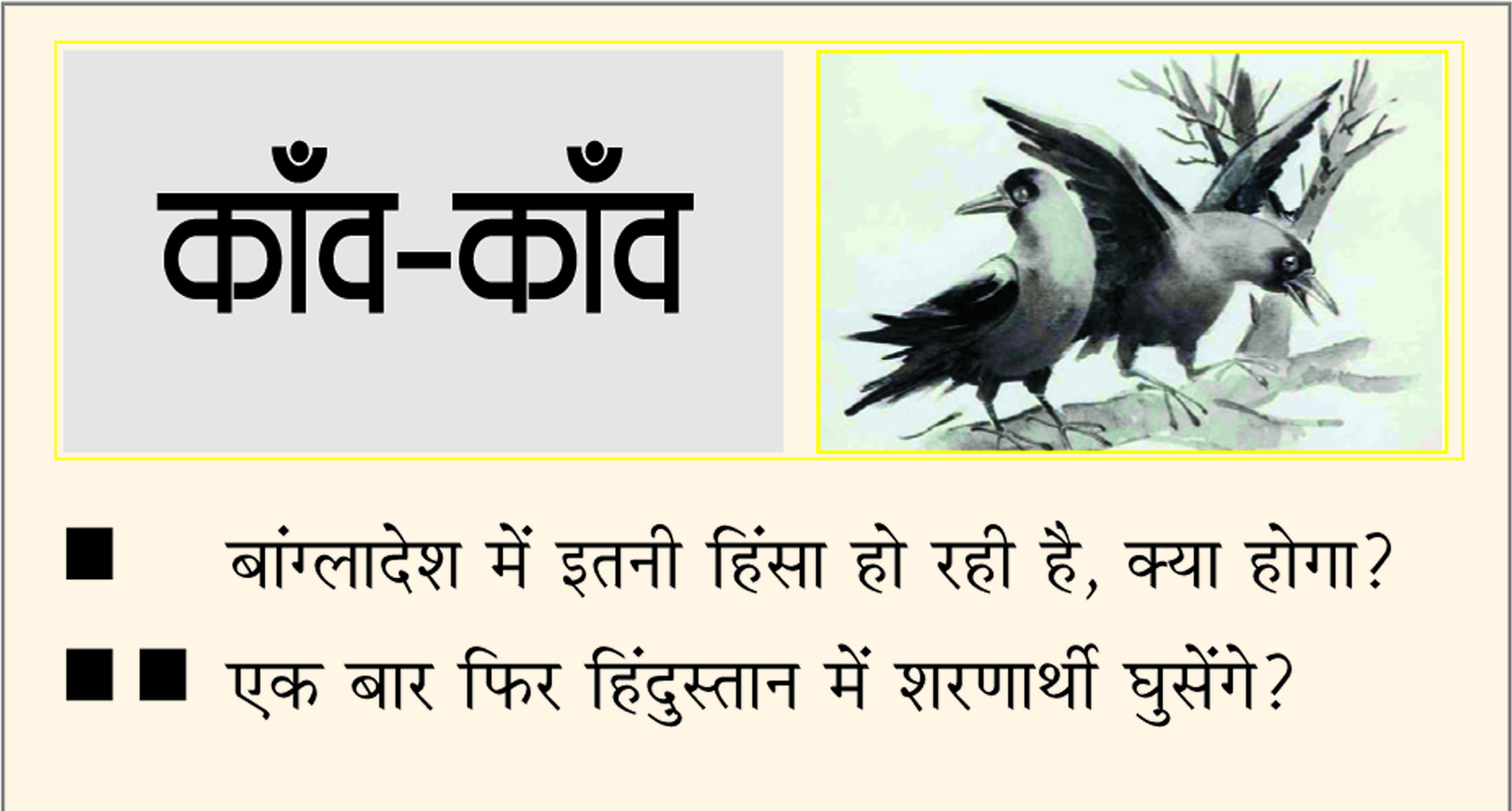 दैनिक 'छत्तीसगढ़' का काँव-काँव, 24 दिसंबर 2025
