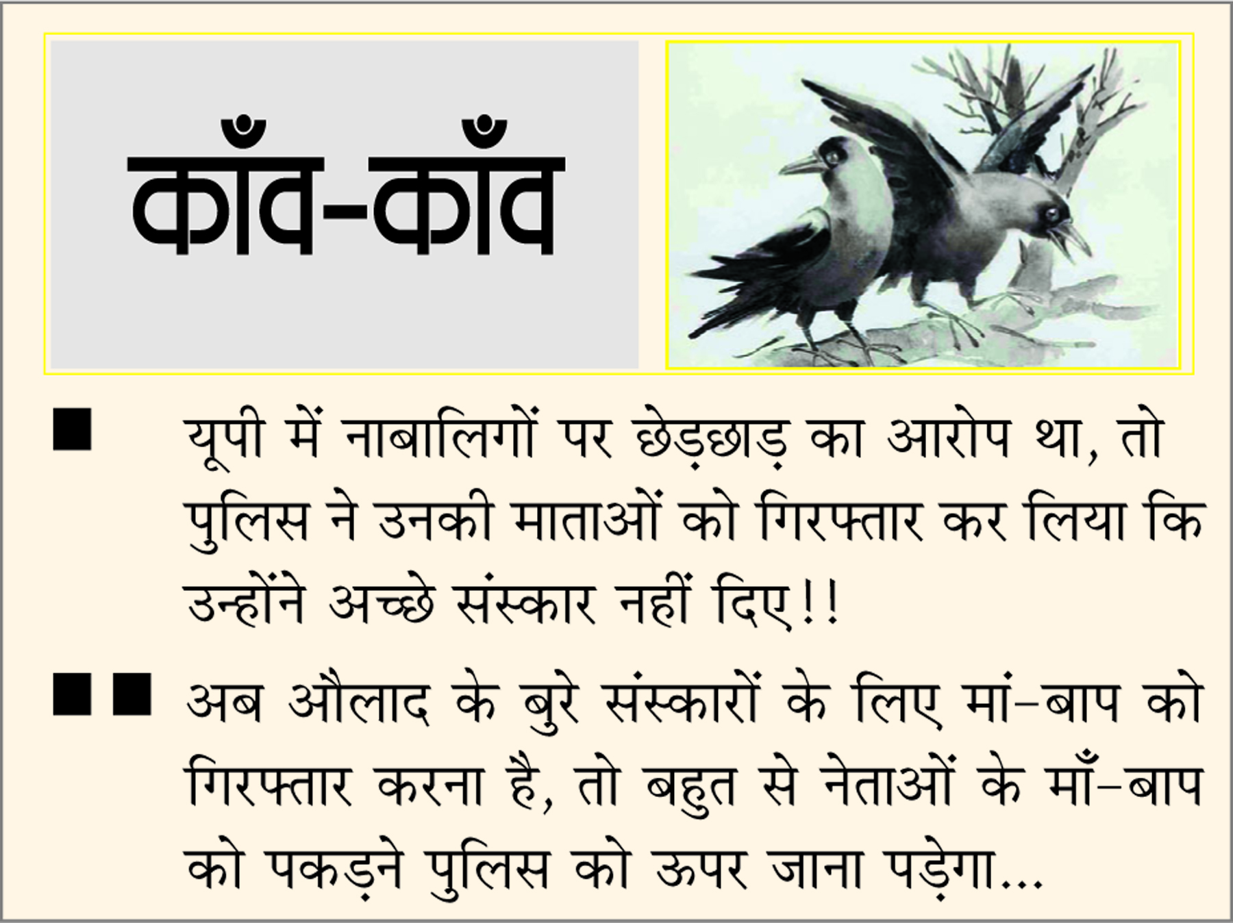 दैनिक 'छत्तीसगढ़' का काँव-काँव, 25 दिसंबर 2025