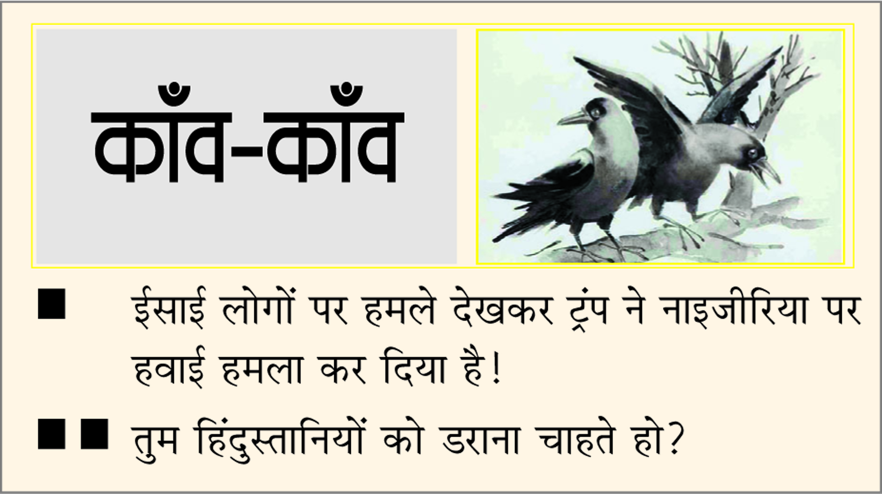 दैनिक 'छत्तीसगढ़' का काँव-काँव, 26 दिसंबर 2025