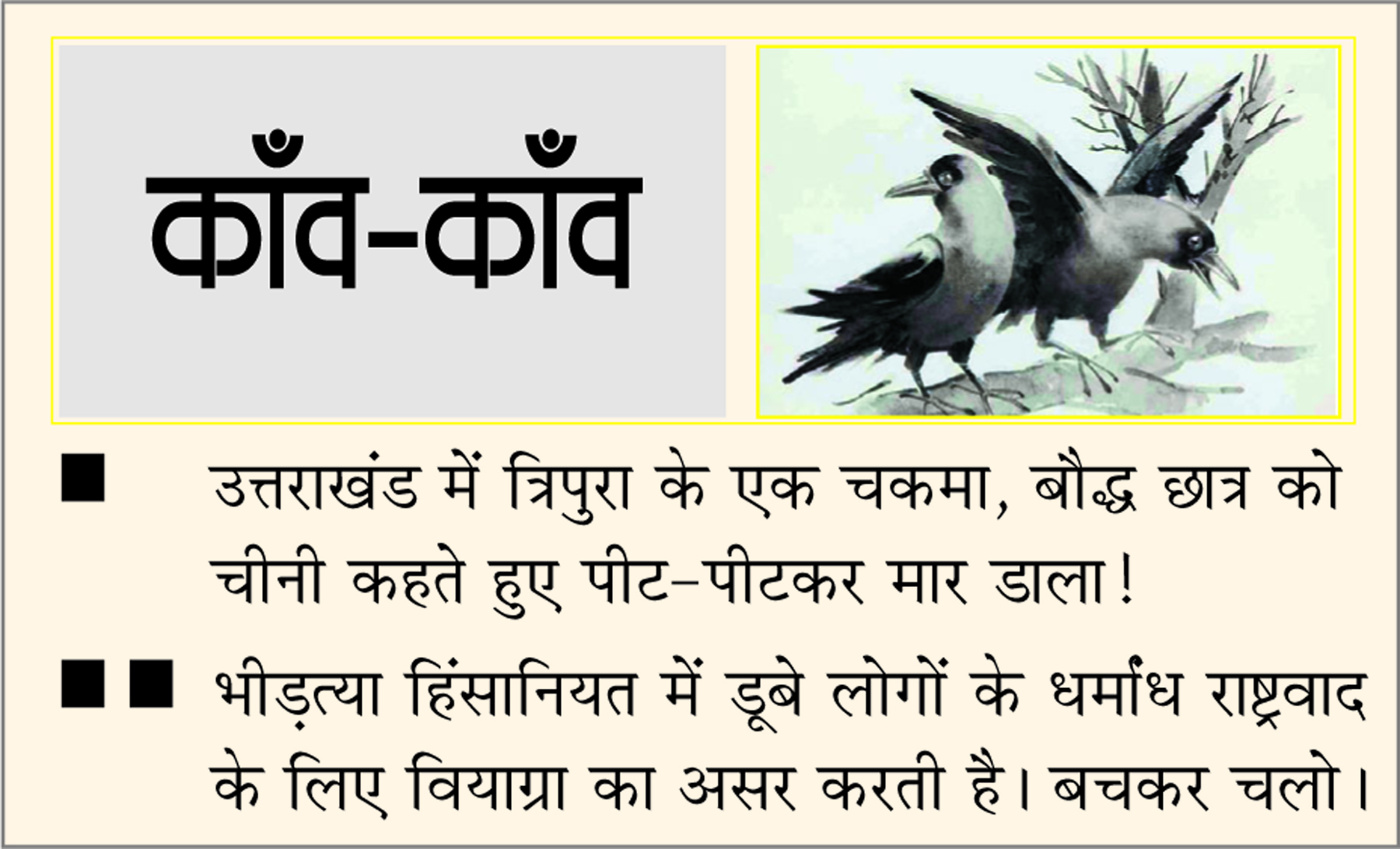  दैनिक 'छत्तीसगढ़' का काँव-काँव, 28 दिसंबर 2025