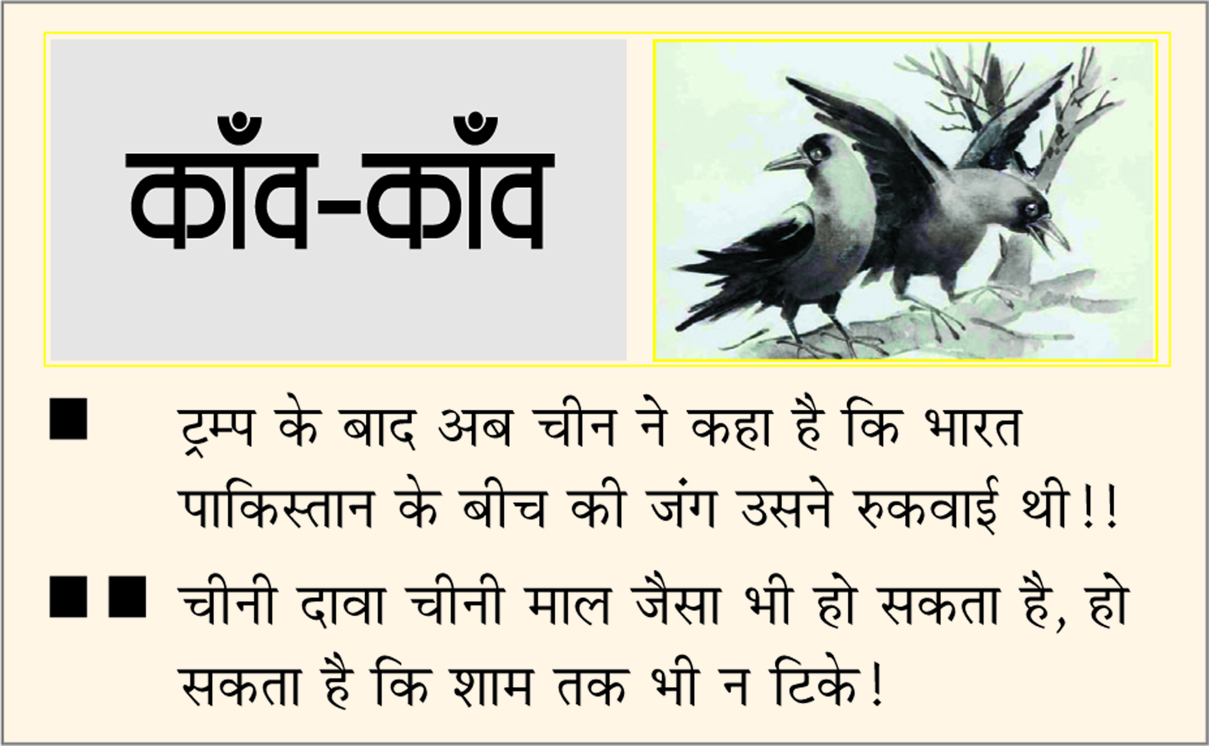 दैनिक 'छत्तीसगढ़' का काँव-काँव, 31 दिसंबर 2025