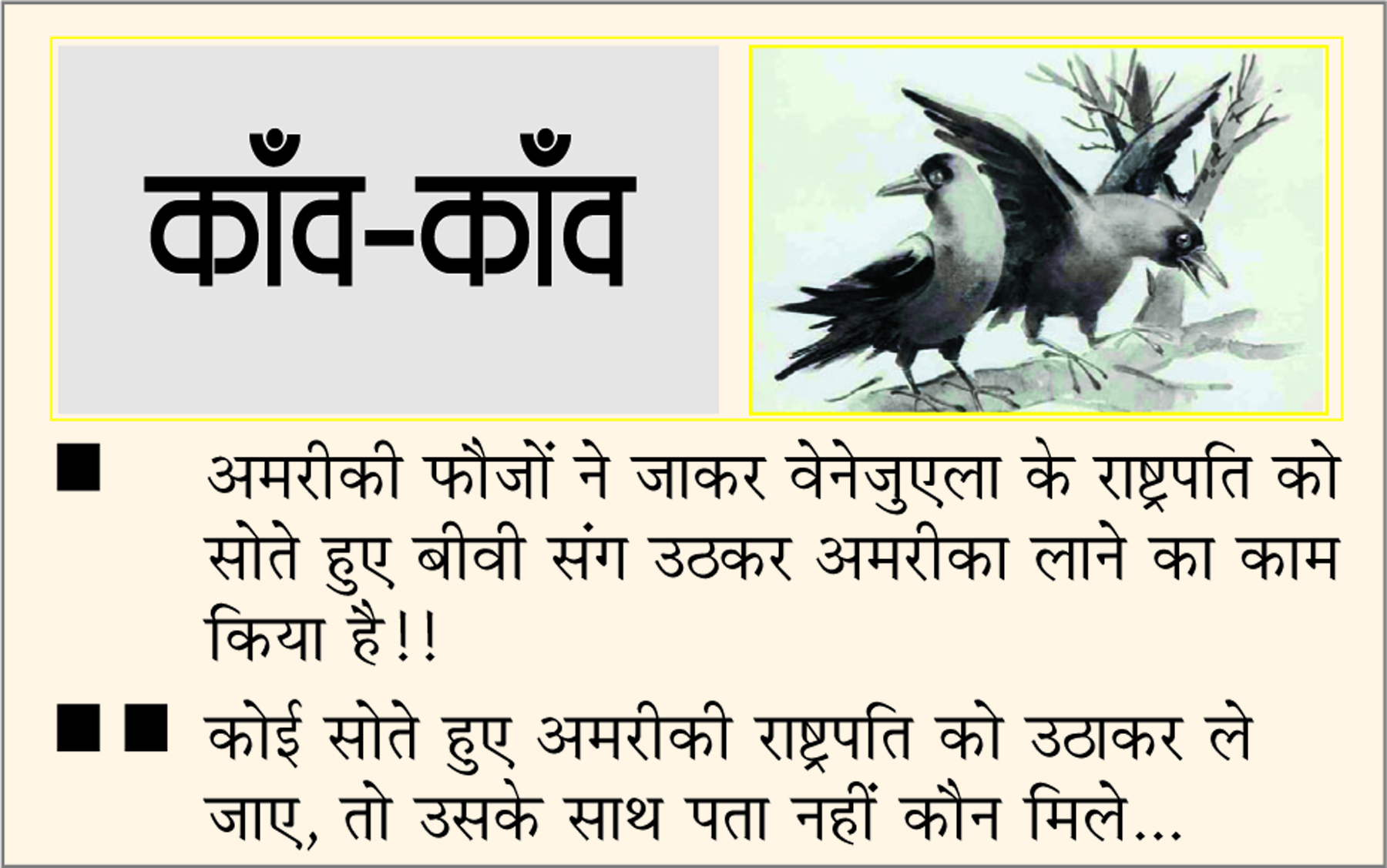दैनिक 'छत्तीसगढ़' का काँव-काँव, 4 जनवरी 2026