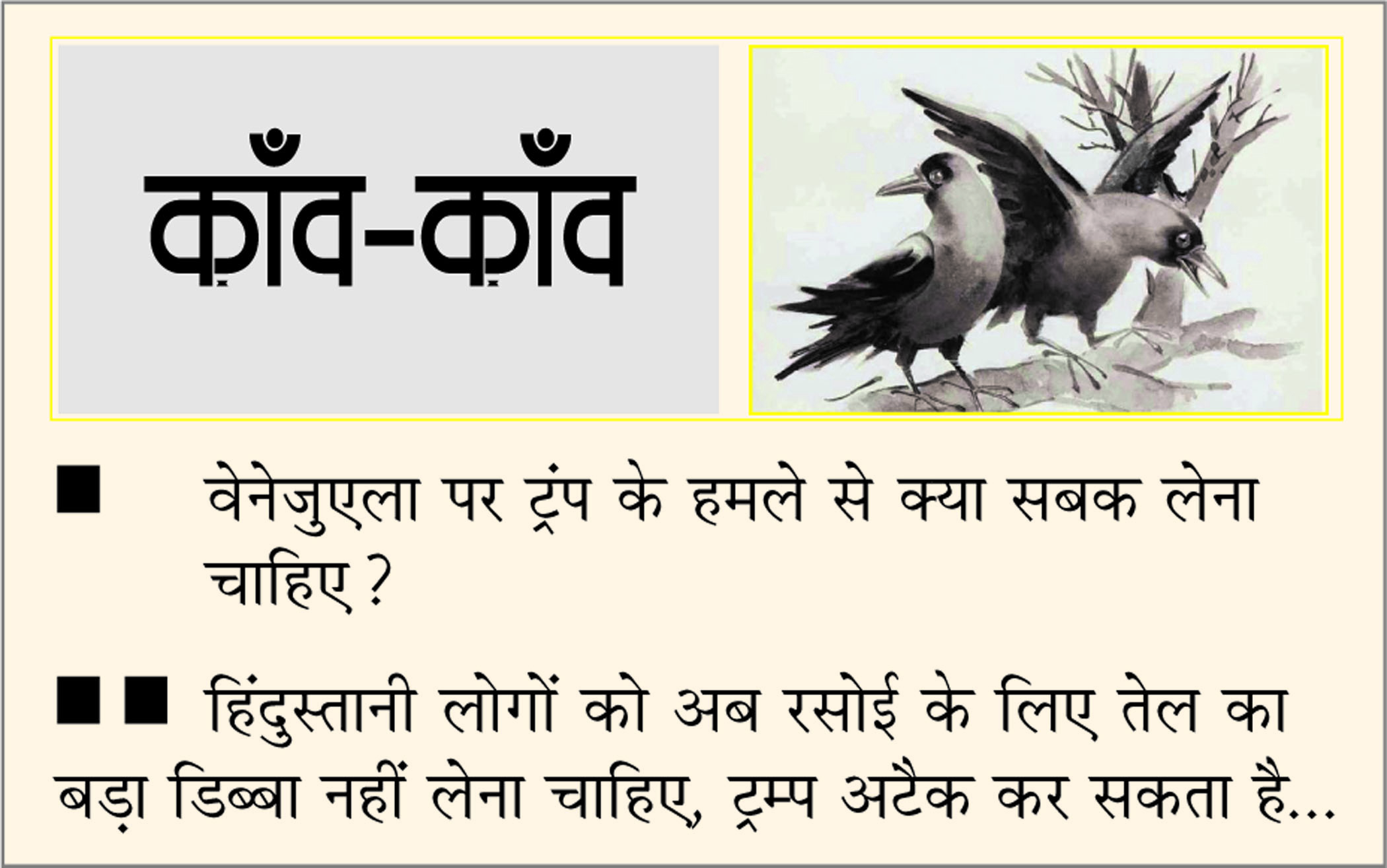 दैनिक 'छत्तीसगढ़' का काँव-काँव, 6 जनवरी 2026