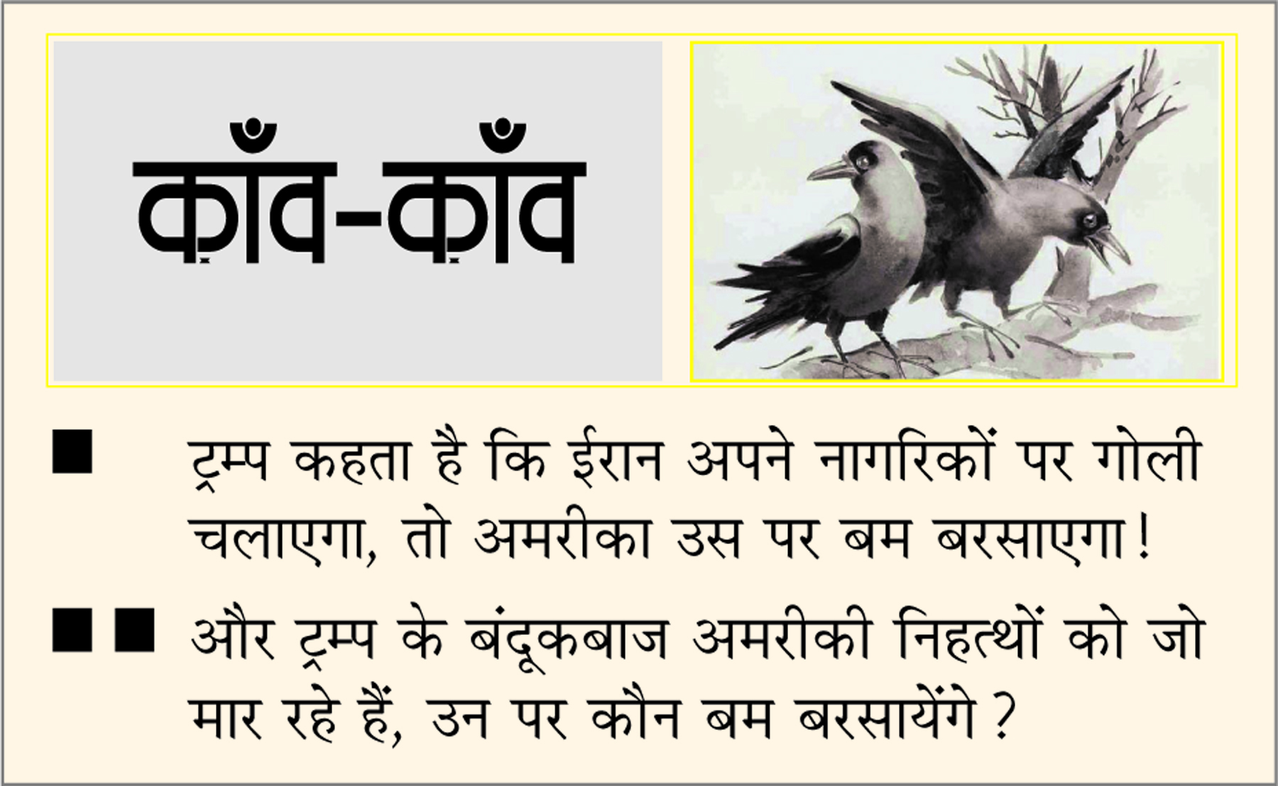  दैनिक 'छत्तीसगढ़' का काँव-काँव, 13 जनवरी 2026