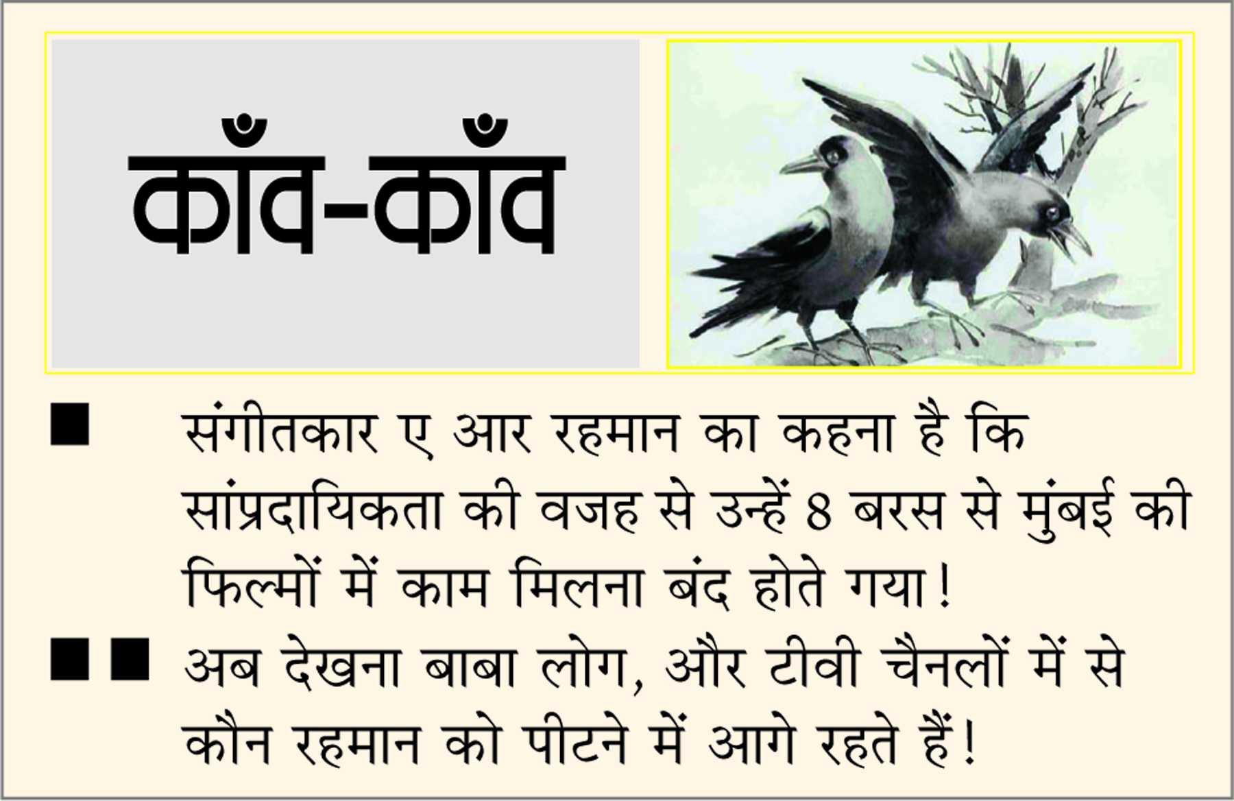 दैनिक 'छत्तीसगढ़' का काँव-काँव, 17 जनवरी 2026