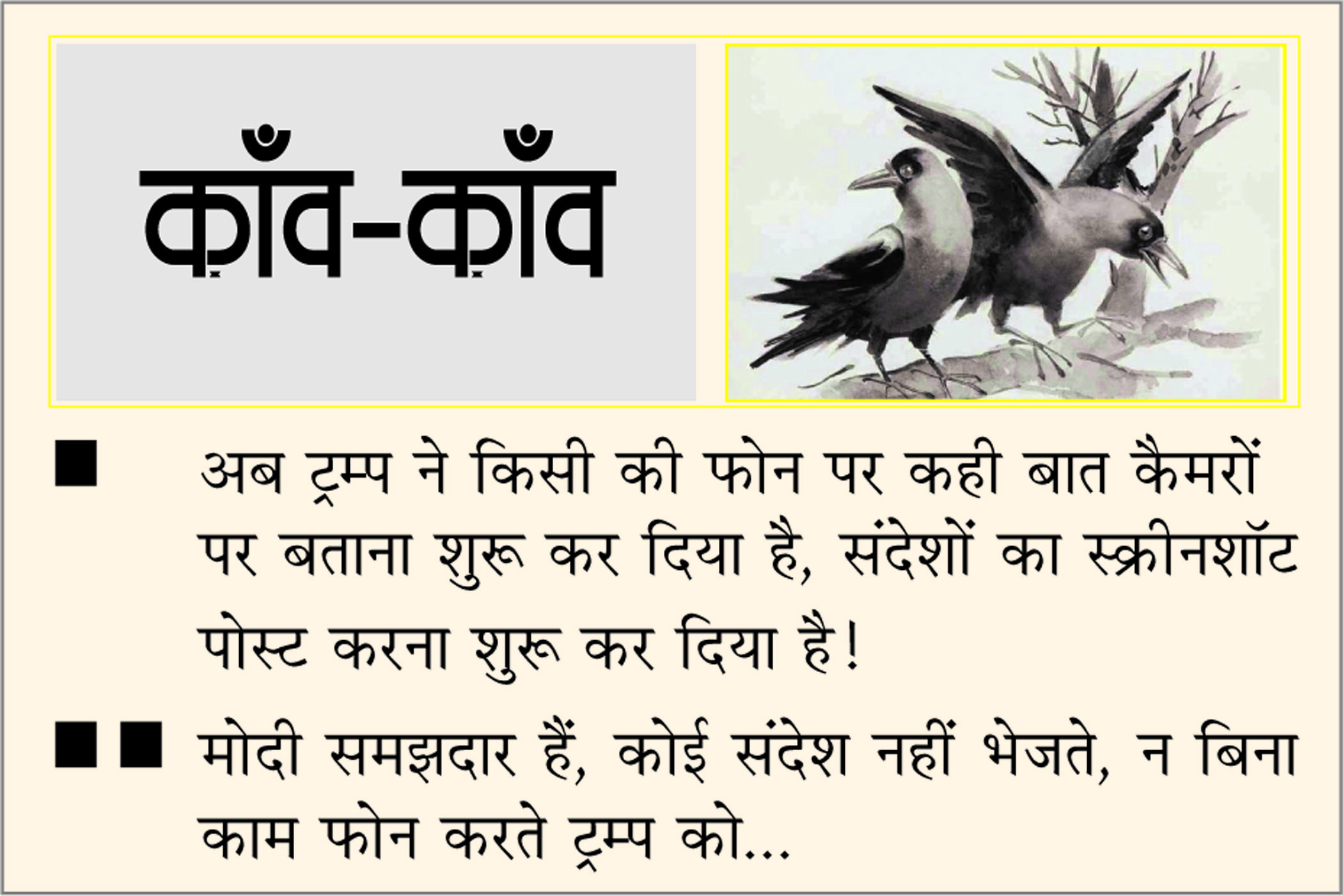 दैनिक 'छत्तीसगढ़' का काँव-काँव, 20 जनवरी 2026