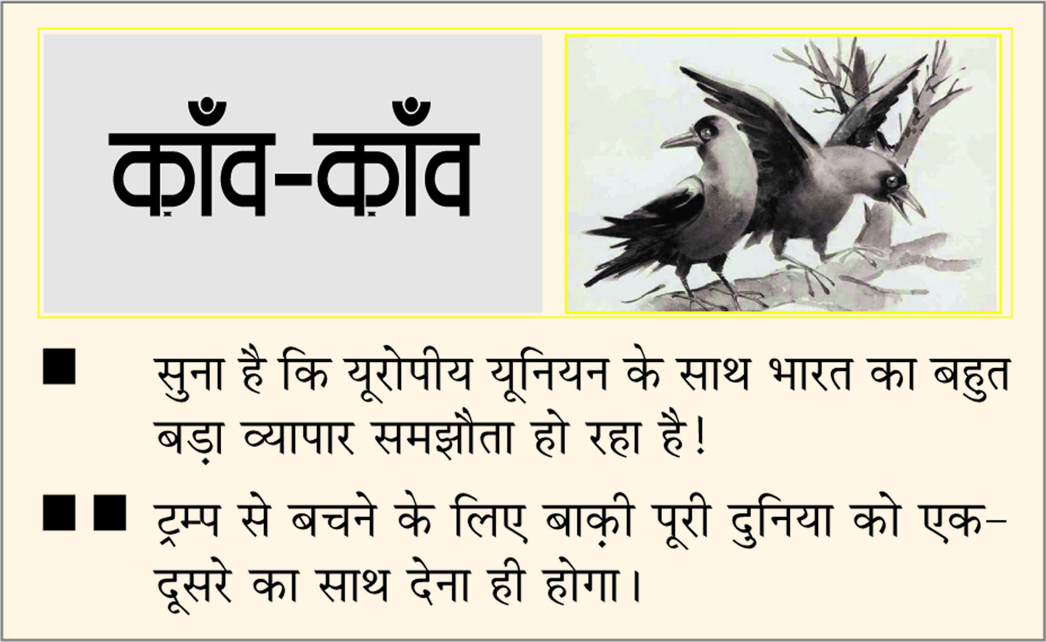 दैनिक 'छत्तीसगढ़' का काँव-काँव, 21 जनवरी 2026
