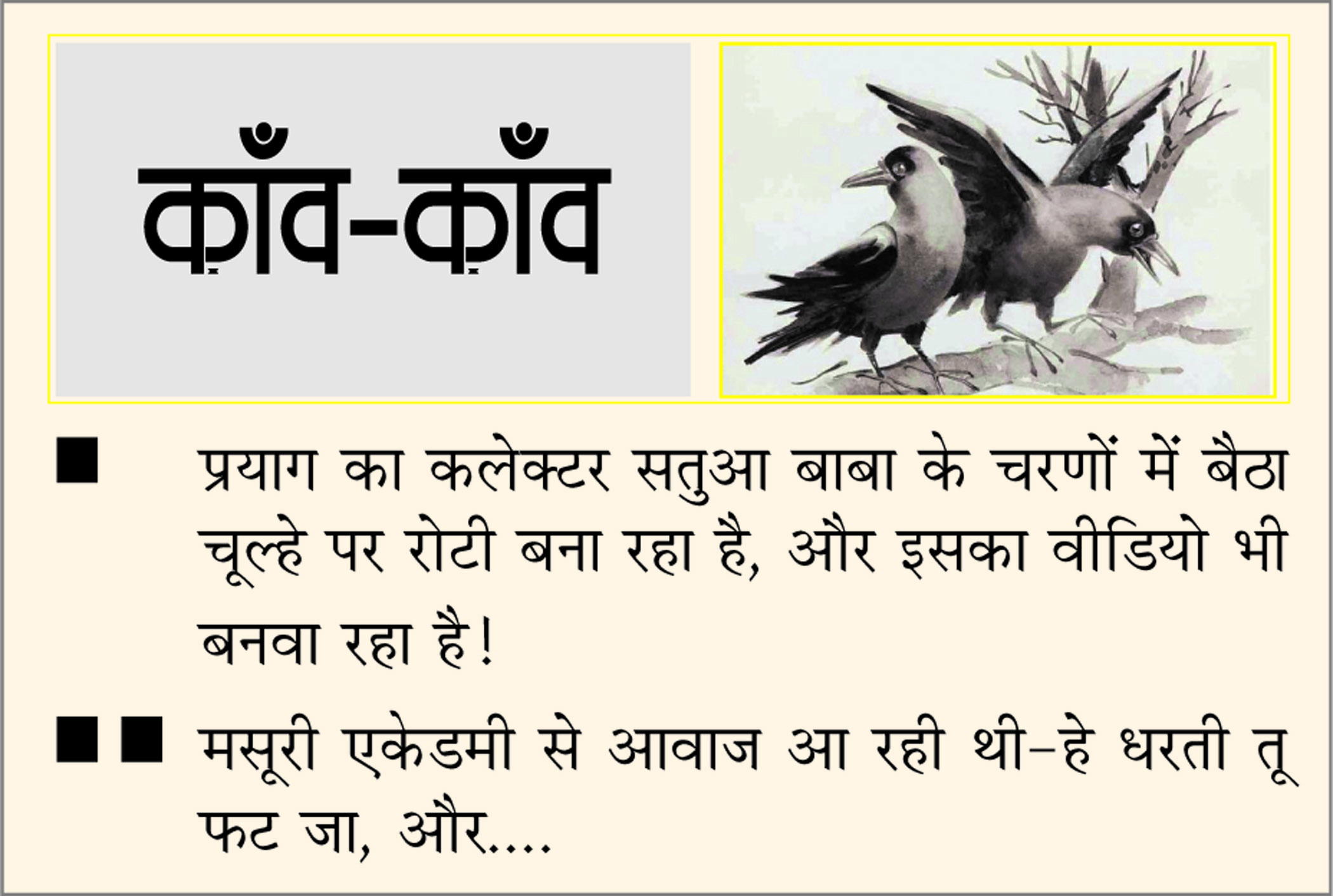 दैनिक 'छत्तीसगढ़' का काँव-काँव, 23 जनवरी 2026