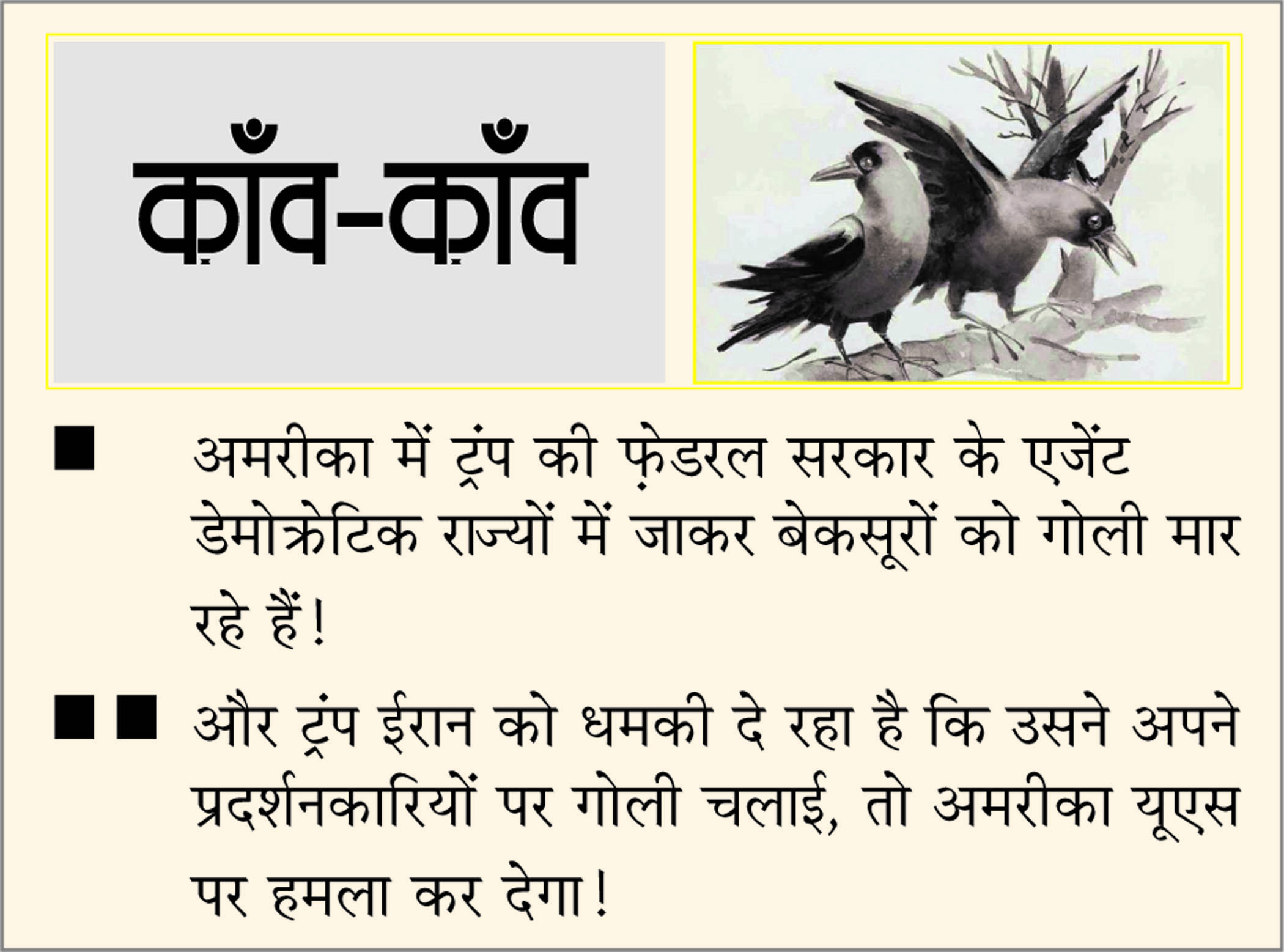 दैनिक 'छत्तीसगढ़' का काँव-काँव, 25 जनवरी 2026