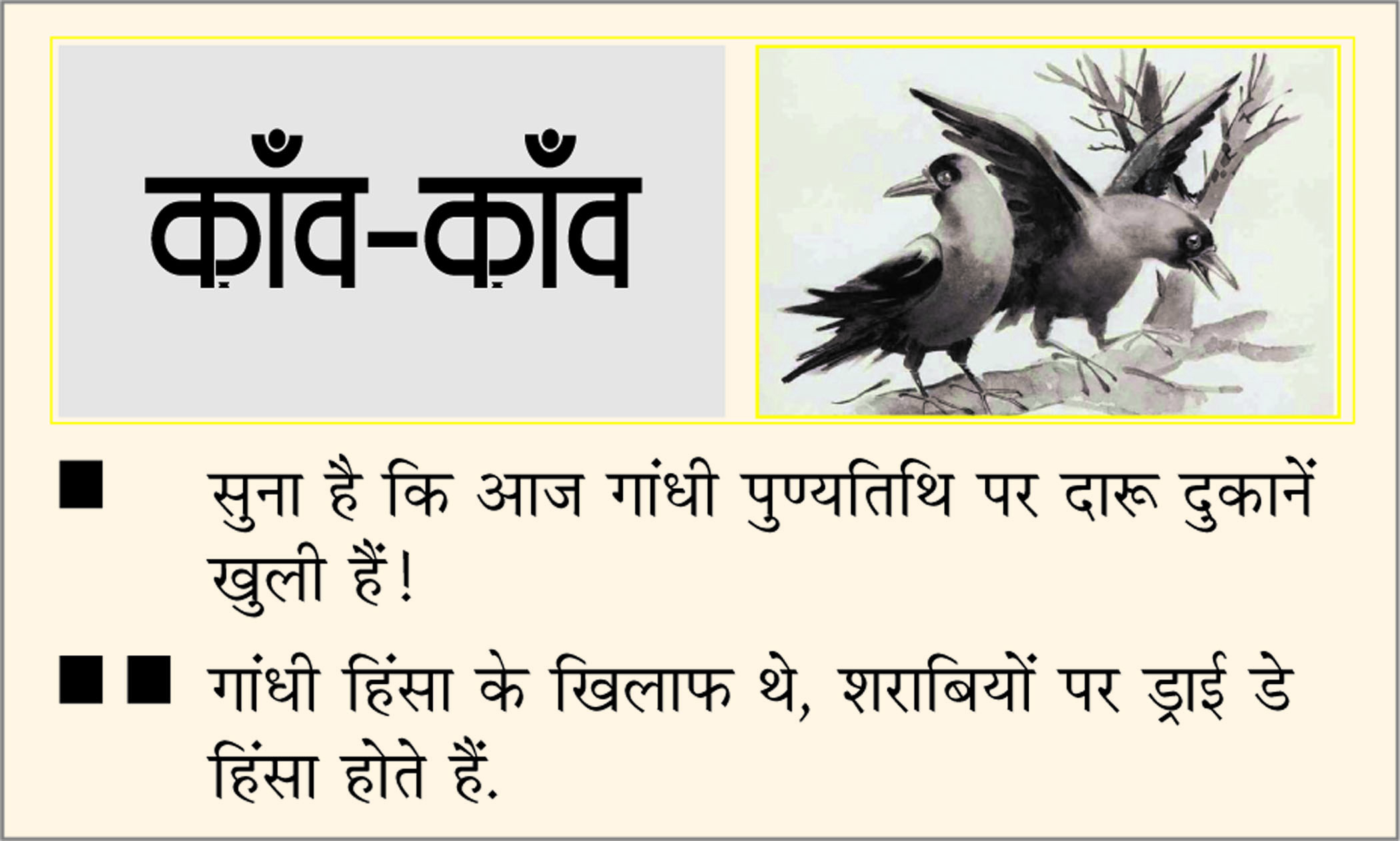 दैनिक 'छत्तीसगढ़' का काँव-काँव, 30 जनवरी 2026