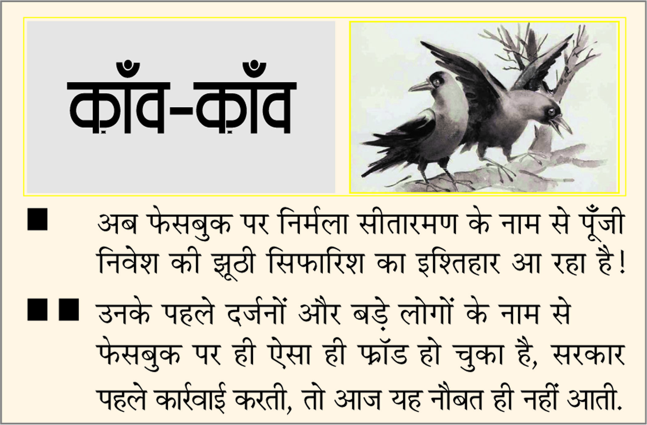 दैनिक 'छत्तीसगढ़' का काँव-काँव, 2 फरवरी 2026