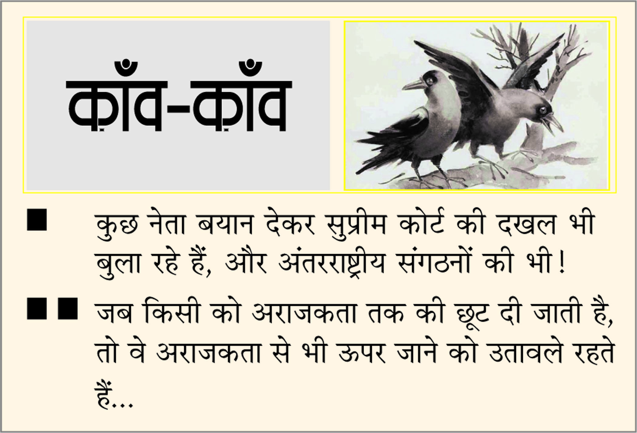 दैनिक 'छत्तीसगढ़' का काँव-काँव, 5 फरवरी 2026