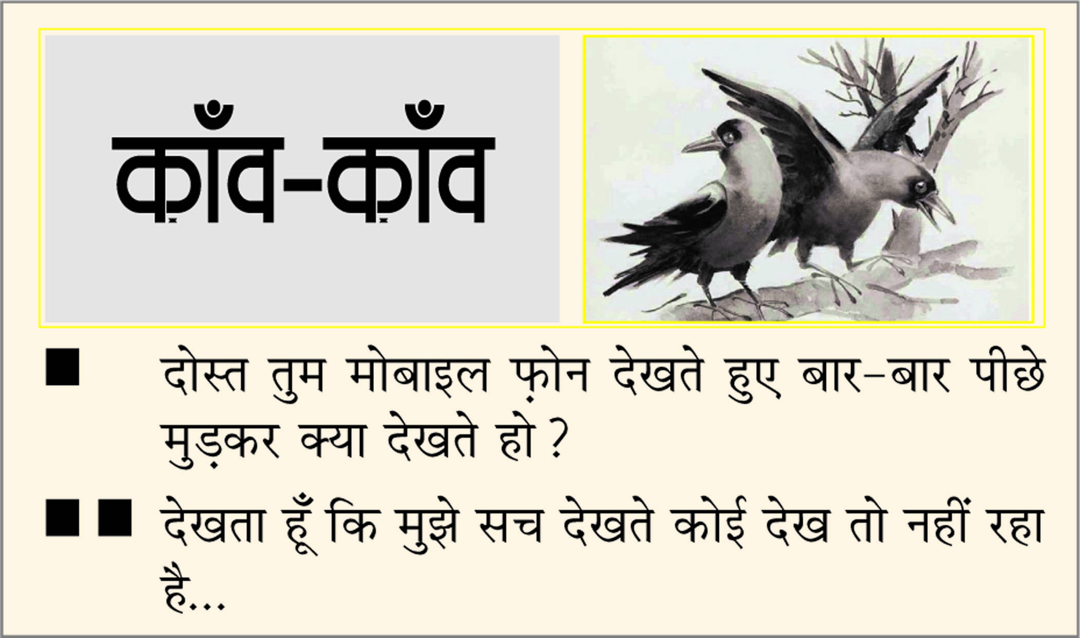 दैनिक 'छत्तीसगढ़' का काँव-काँव, 10 फरवरी 2026